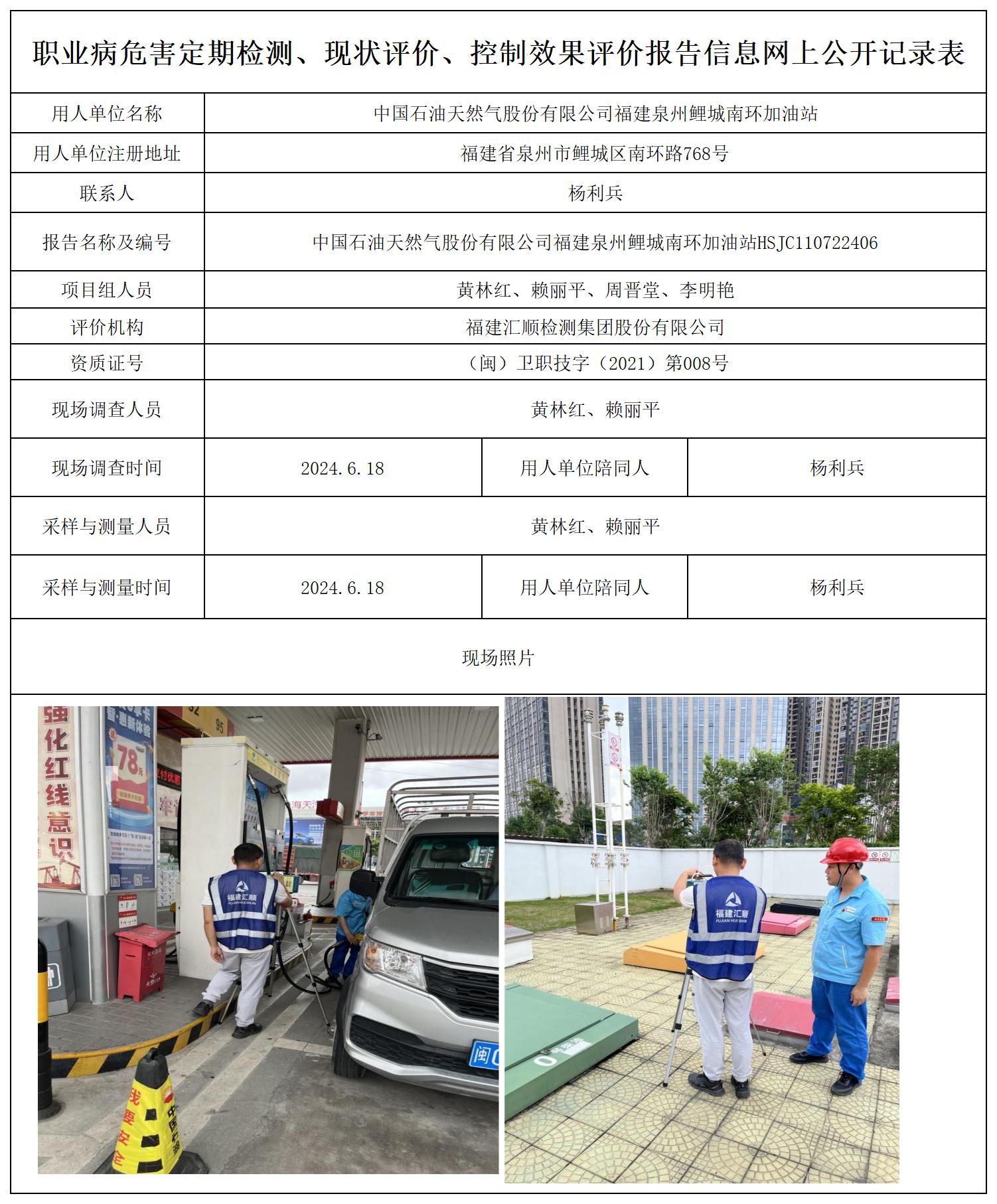 （不上报-已改）中石油 鲤城南环加油站 最新--报送卡20250417_职业病危害定期检测、现状评价、控制效果评价报告网上公开信息表.jpg