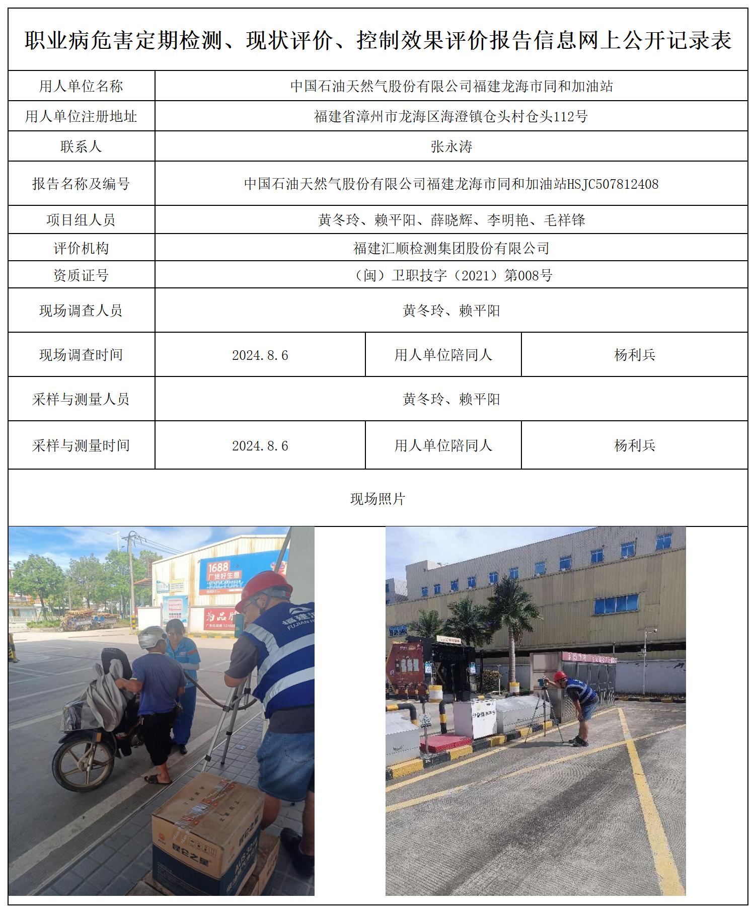 （不上报-已改）中石油 龙海市同和加油站 最新--报送卡20250417_职业病危害定期检测、现状评价、控制效果评价报告网上公开信息表(1).jpg
