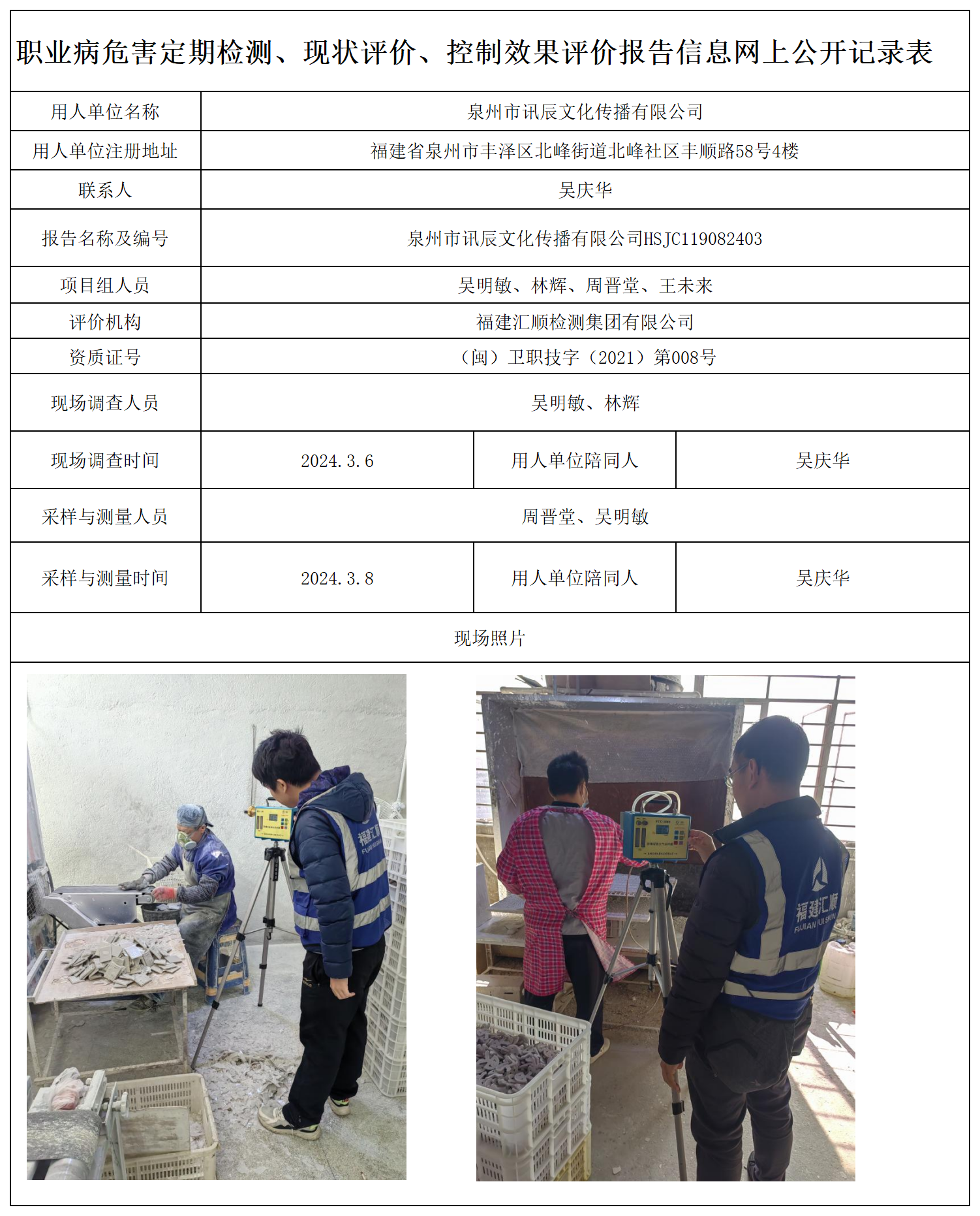 5.泉州市讯辰文化传播有限公司_职业病危害定期检测、现状评价、控制效果评价报告网上公开信息表.png