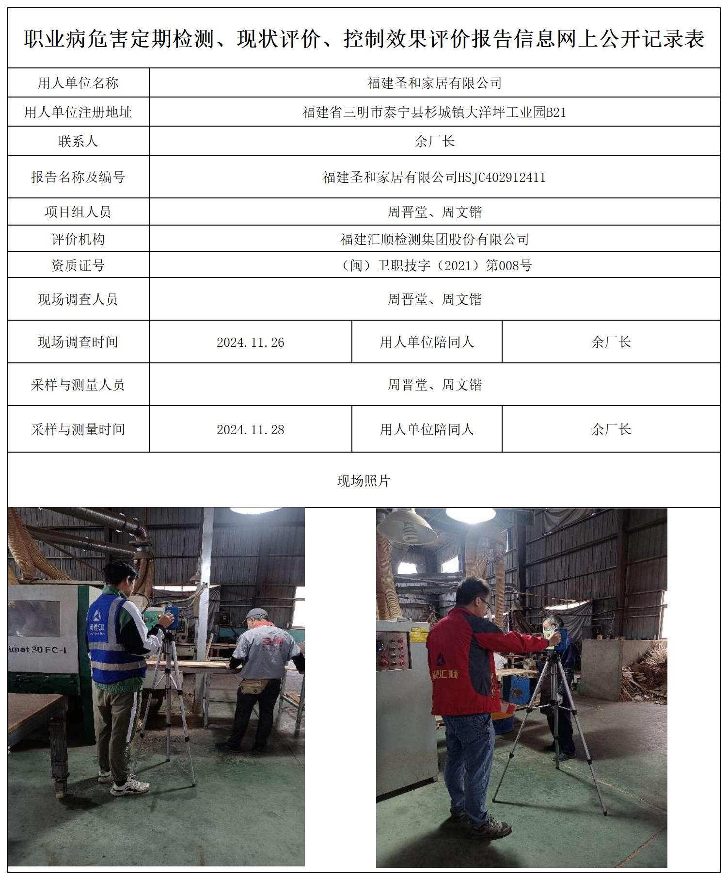 圣和家居 最新--报送卡20250417_职业病危害定期检测、现状评价、控制效果评价报告网上公开信息表.jpg