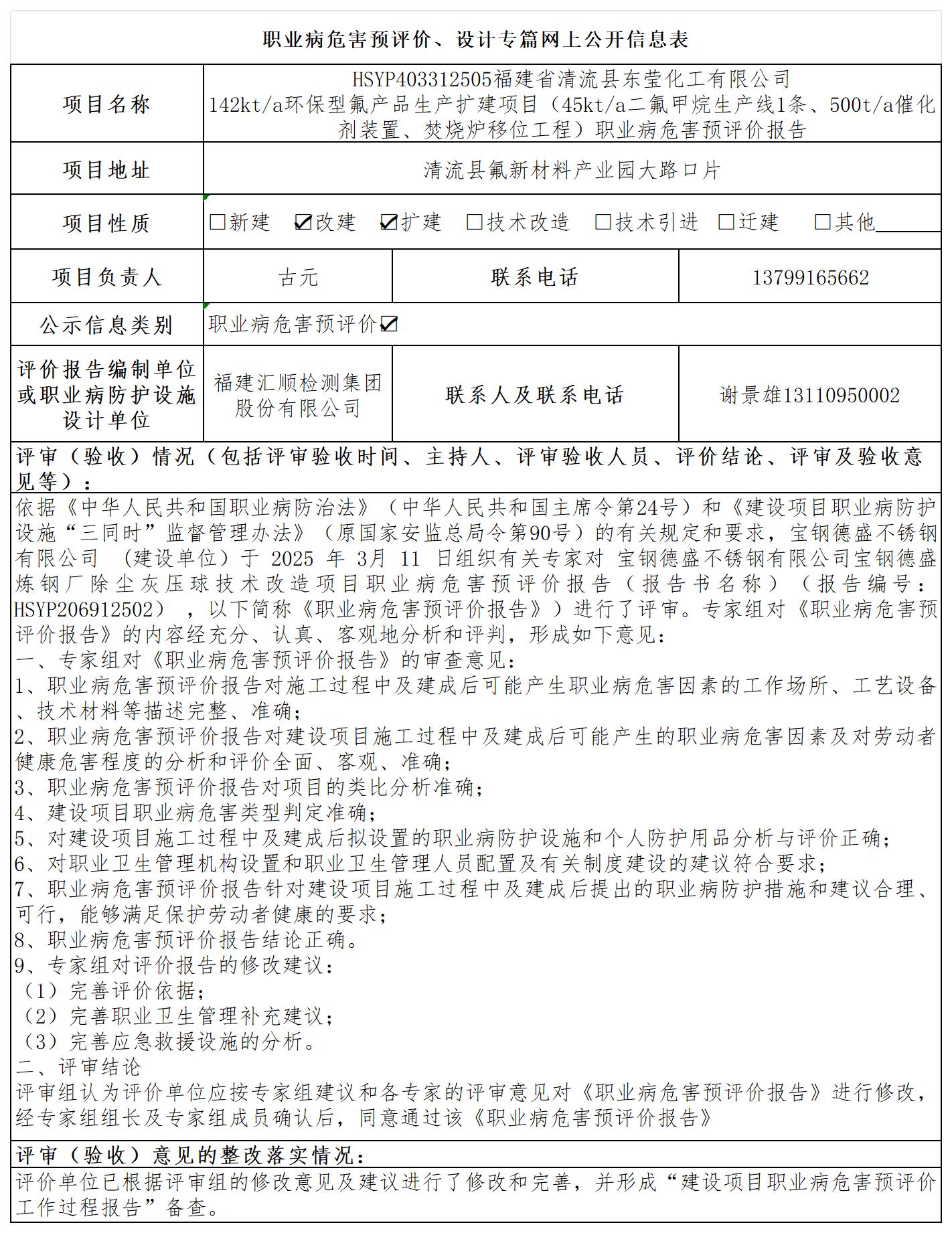 东莹化工--职业卫生技术服务报送卡及各类检测评价公示页20250417_职业病危害预评价、设计专篇网上公开信息表.jpg