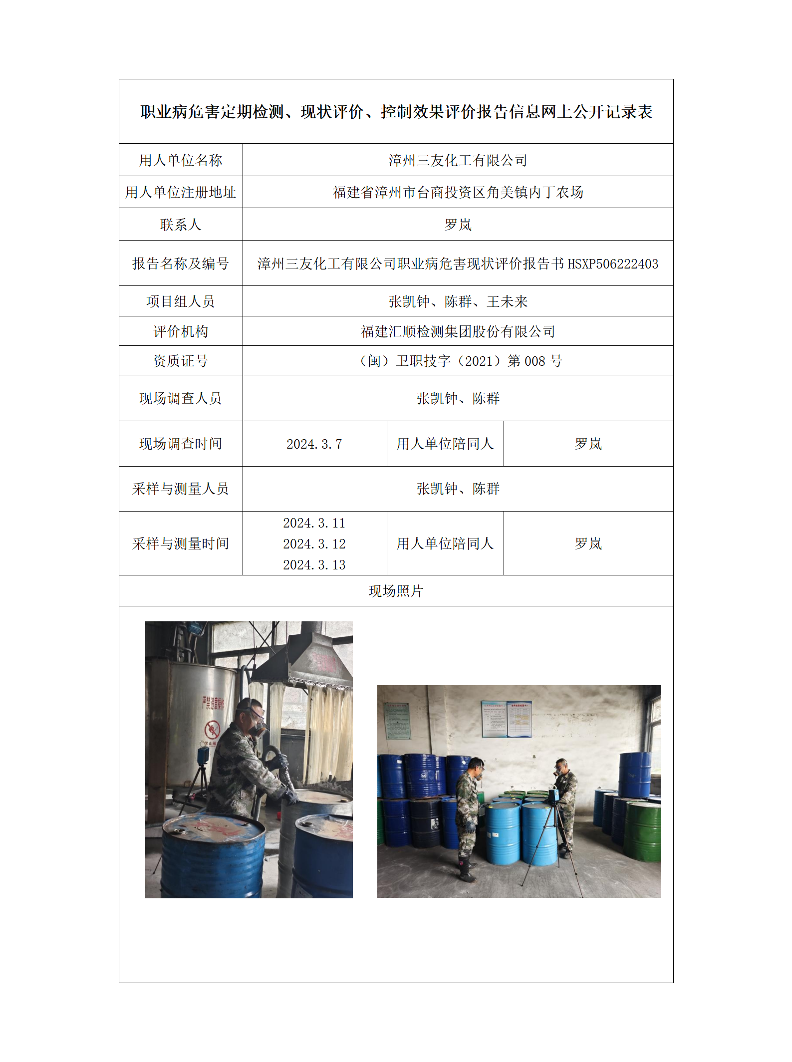 HSXP506222403漳州三友化工有限公司_01.png