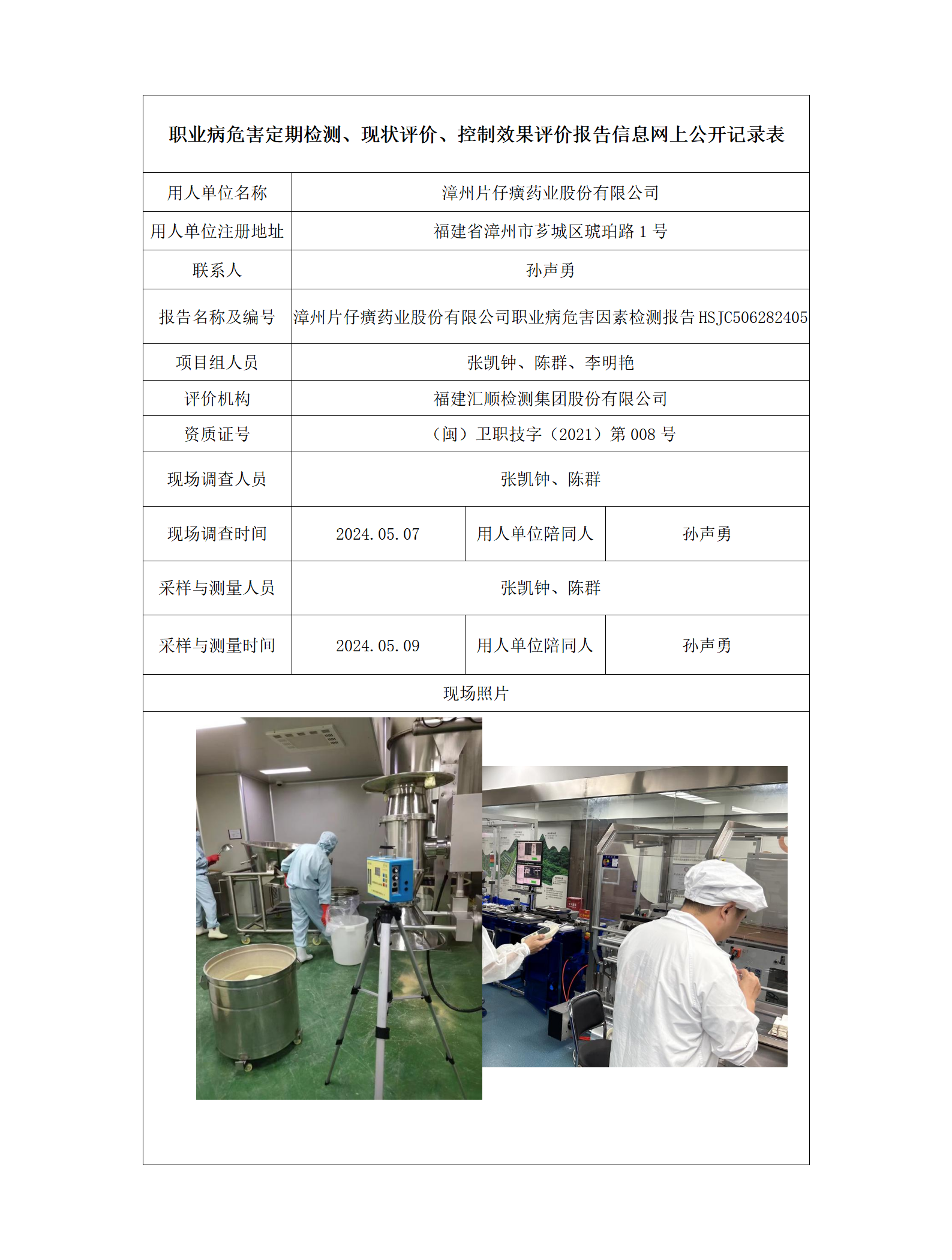 HSJC506282405漳州片仔癀药业股份有限公司_01.png