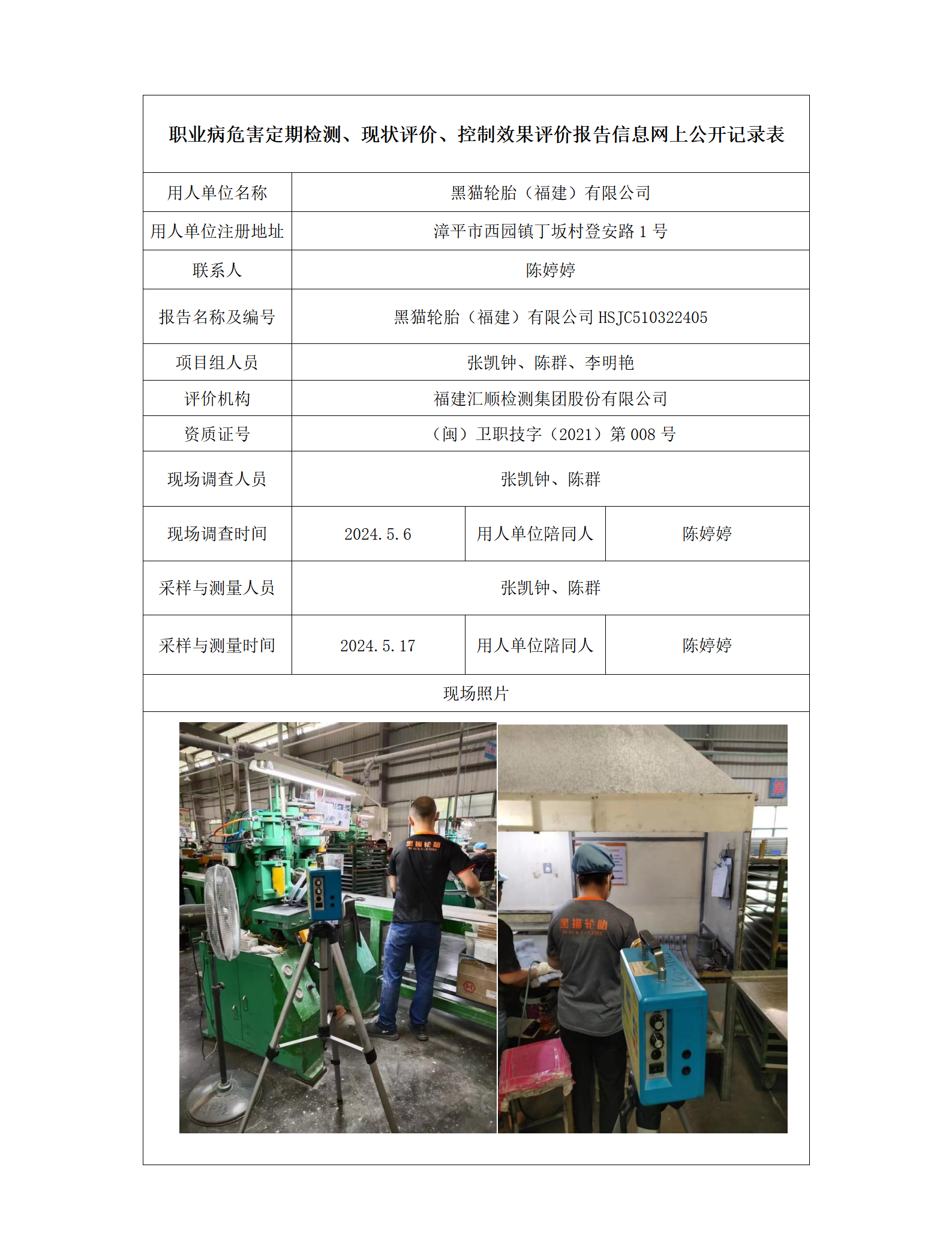 黑猫轮胎（福建）有限公司_01.png
