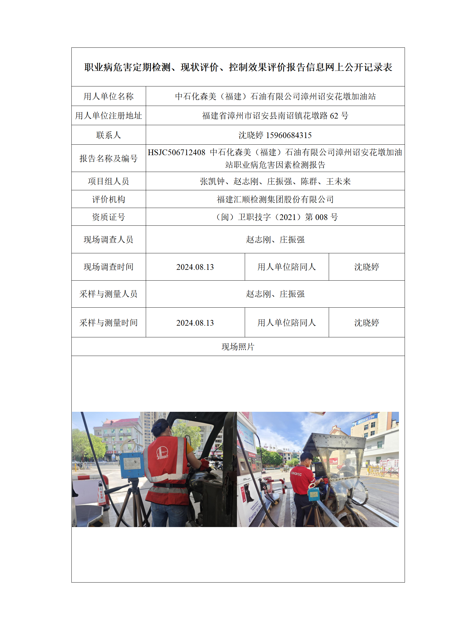 HSJC506712408 中石化森美（福建）石油有限公司漳州诏安花墩加油站 报送卡_01.png