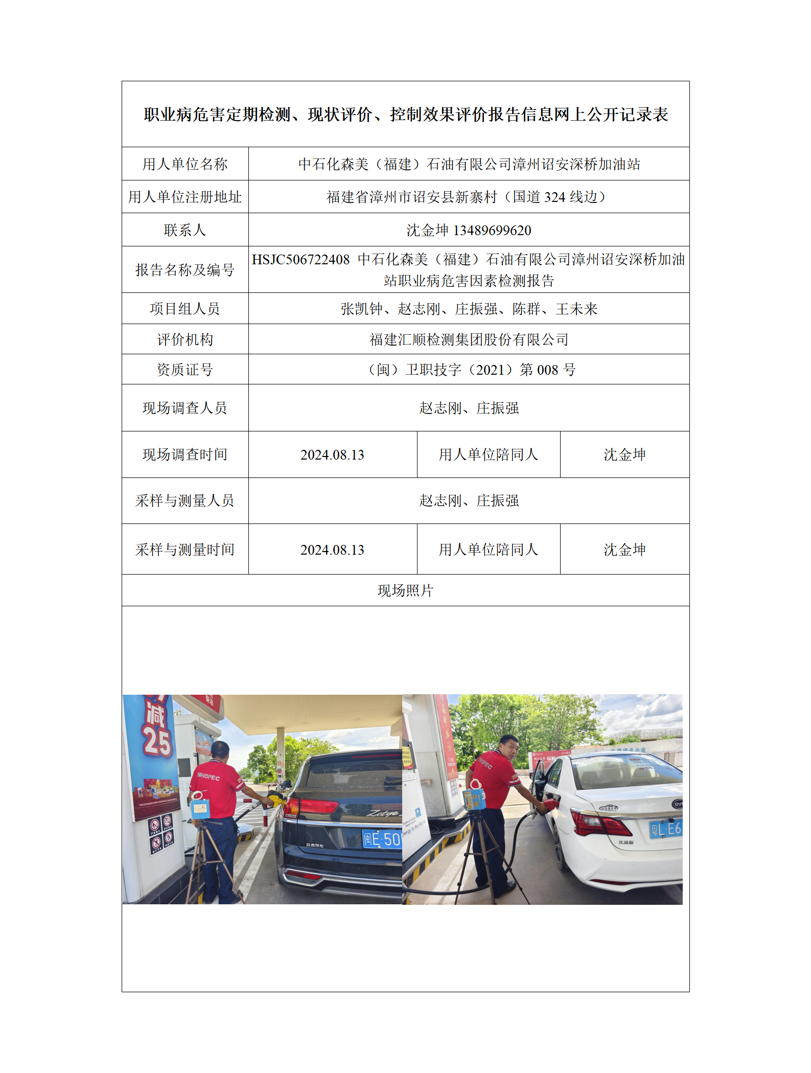 HSJC506722408 中石化森美（福建）石油有限公司漳州诏安深桥加油站 报送卡_01.png