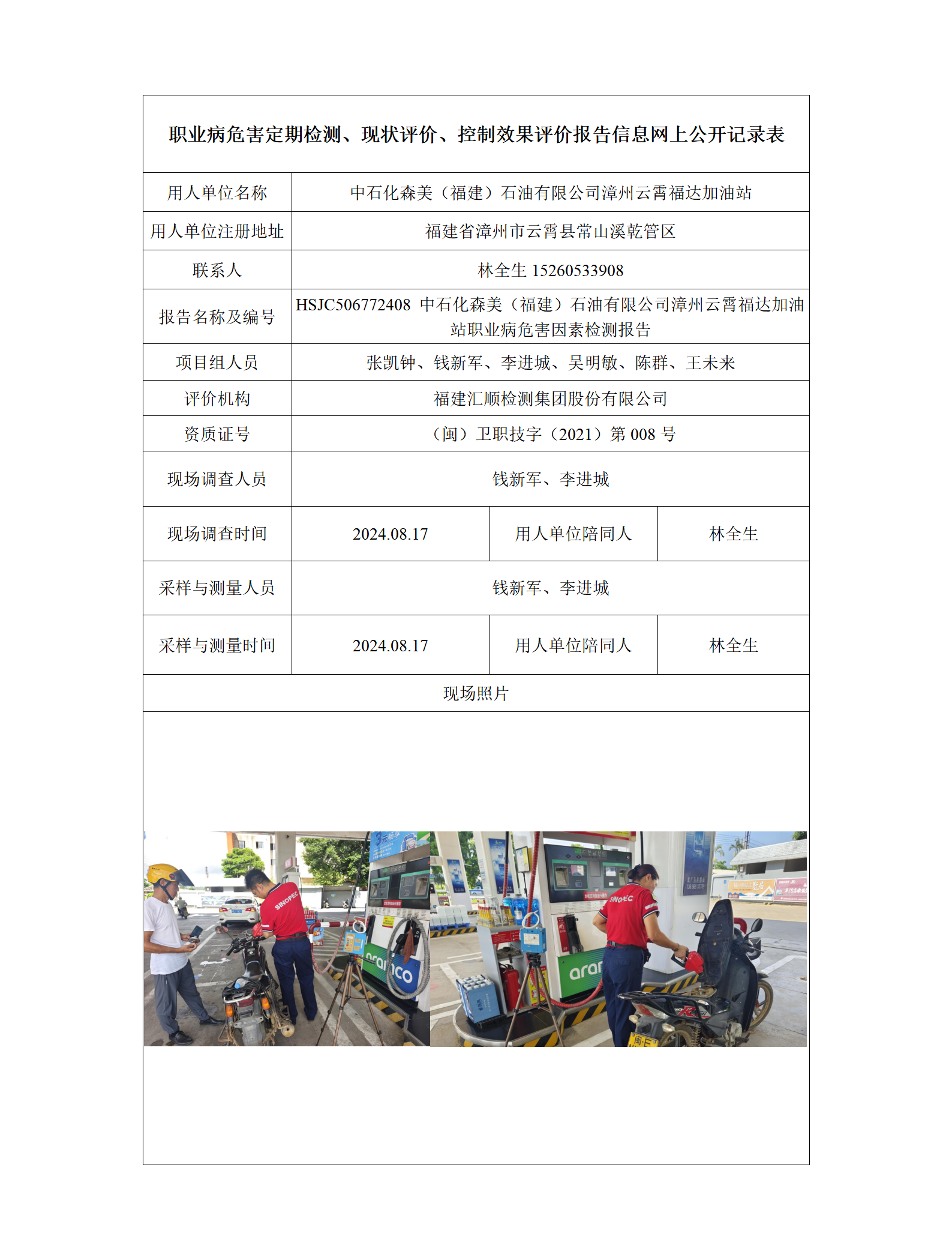 HSJC506772408 中石化森美（福建）石油有限公司漳州云霄福达加油站 报送卡_01.png