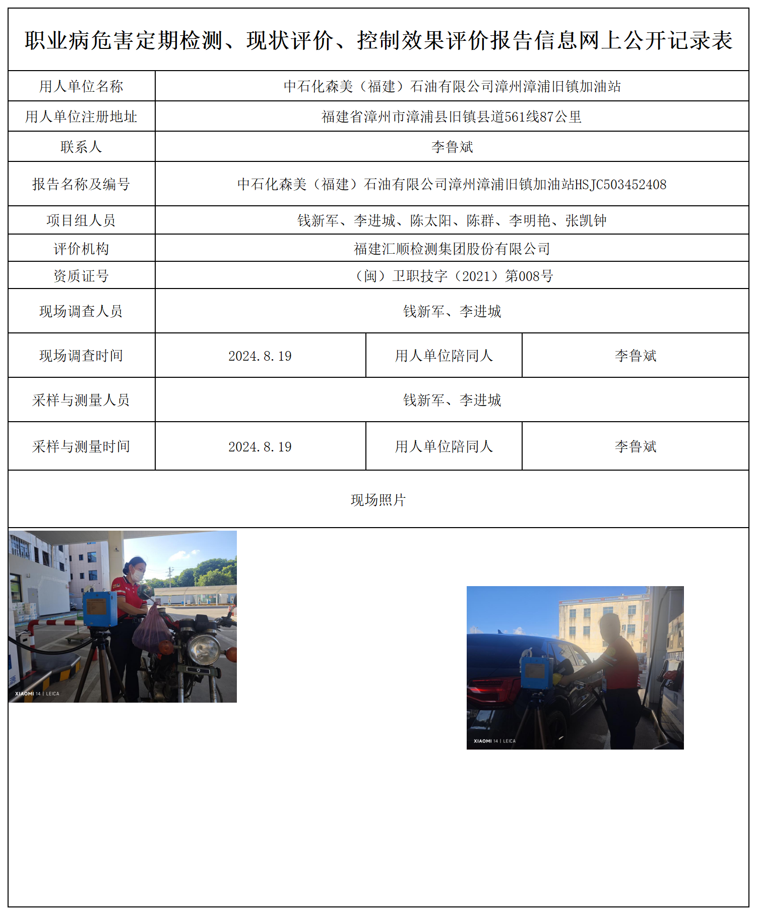 中石化森美（福建）石油有限公司漳州漳浦旧镇加油站_12_职业病危害定期检测、现状评价、控制效果评价报告网上公开信息表.png