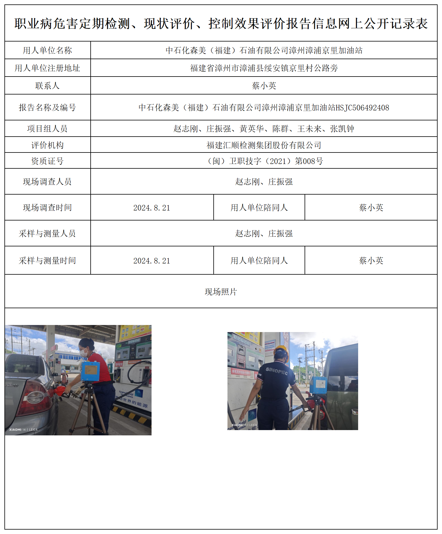 中石化森美（福建）石油有限公司漳州漳浦京里加油站_18_职业病危害定期检测、现状评价、控制效果评价报告网上公开信息表.png