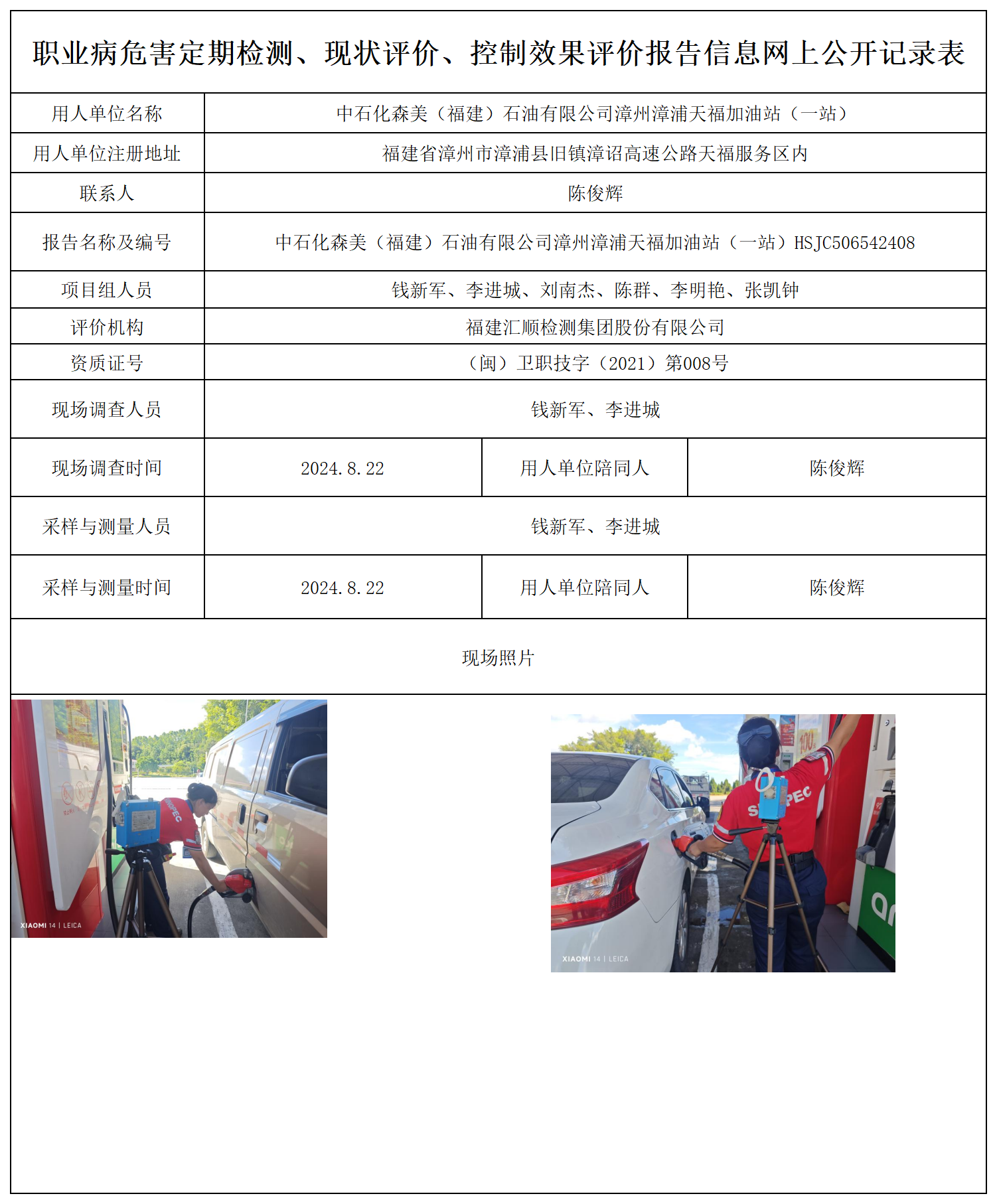 中石化森美（福建）石油有限公司漳州漳浦天福加油站（一站）_23_职业病危害定期检测、现状评价、控制效果评价报告网上公开信息表.png