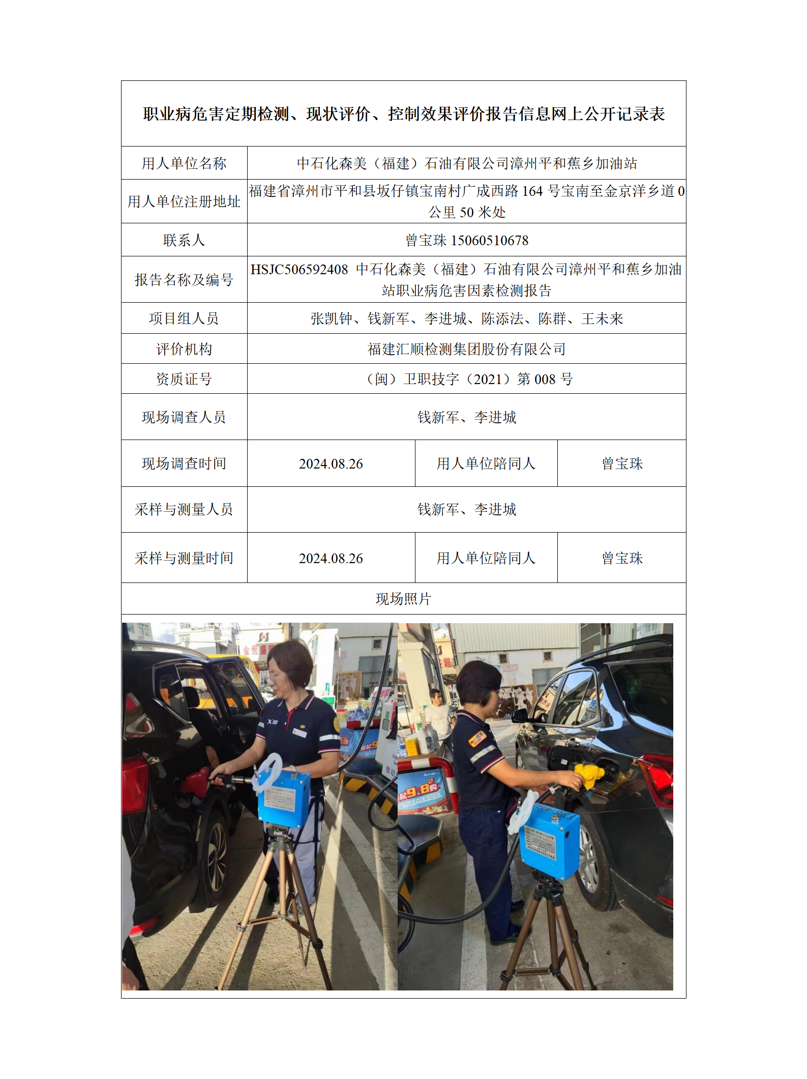 HSJC506592408 中石化森美（福建）石油有限公司漳州平和蕉乡加油站 报送卡_01.png
