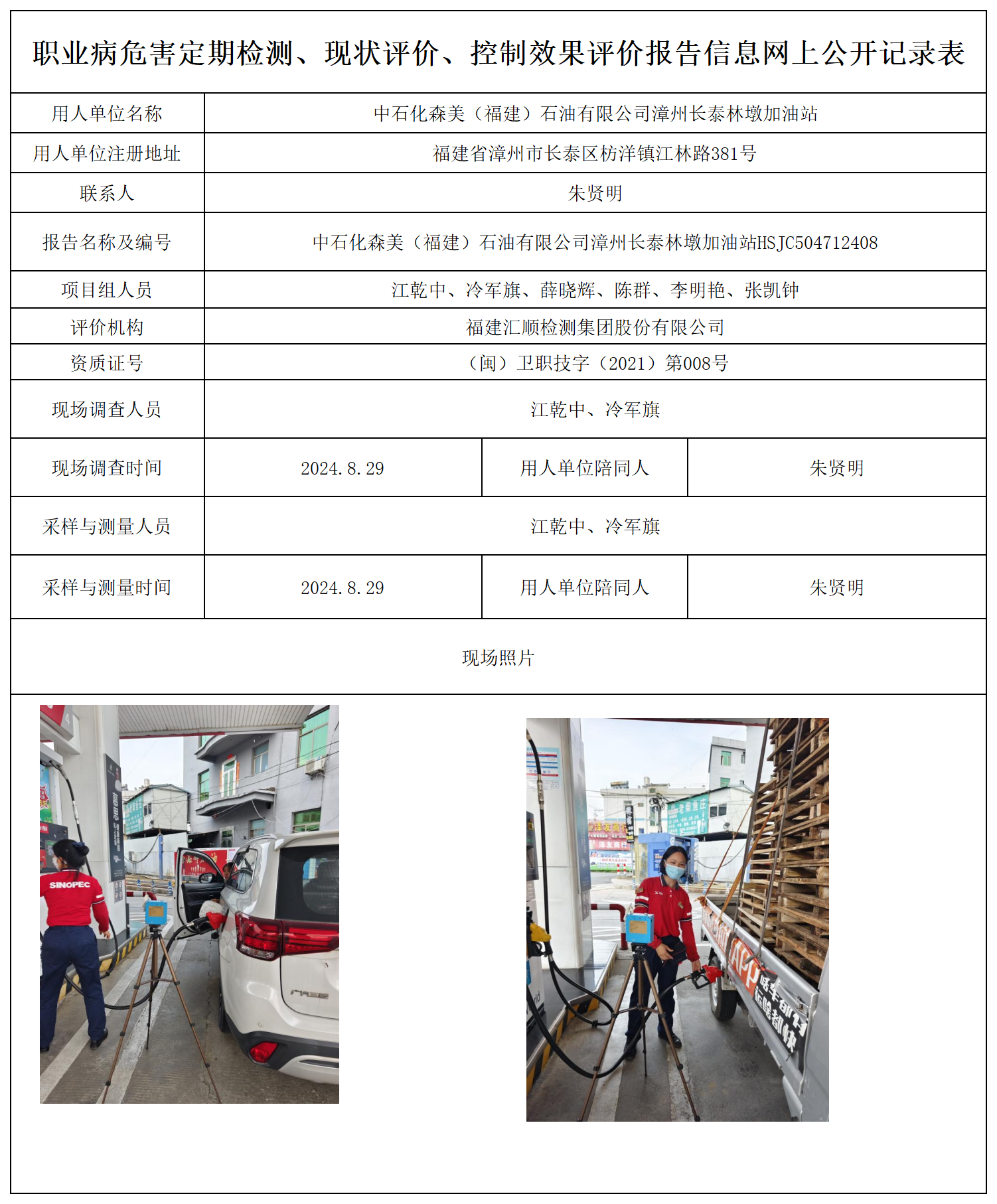 中石化森美（福建）石油有限公司漳州长泰林墩加油站_31_职业病危害定期检测、现状评价、控制效果评价报告网上公开信息表.png