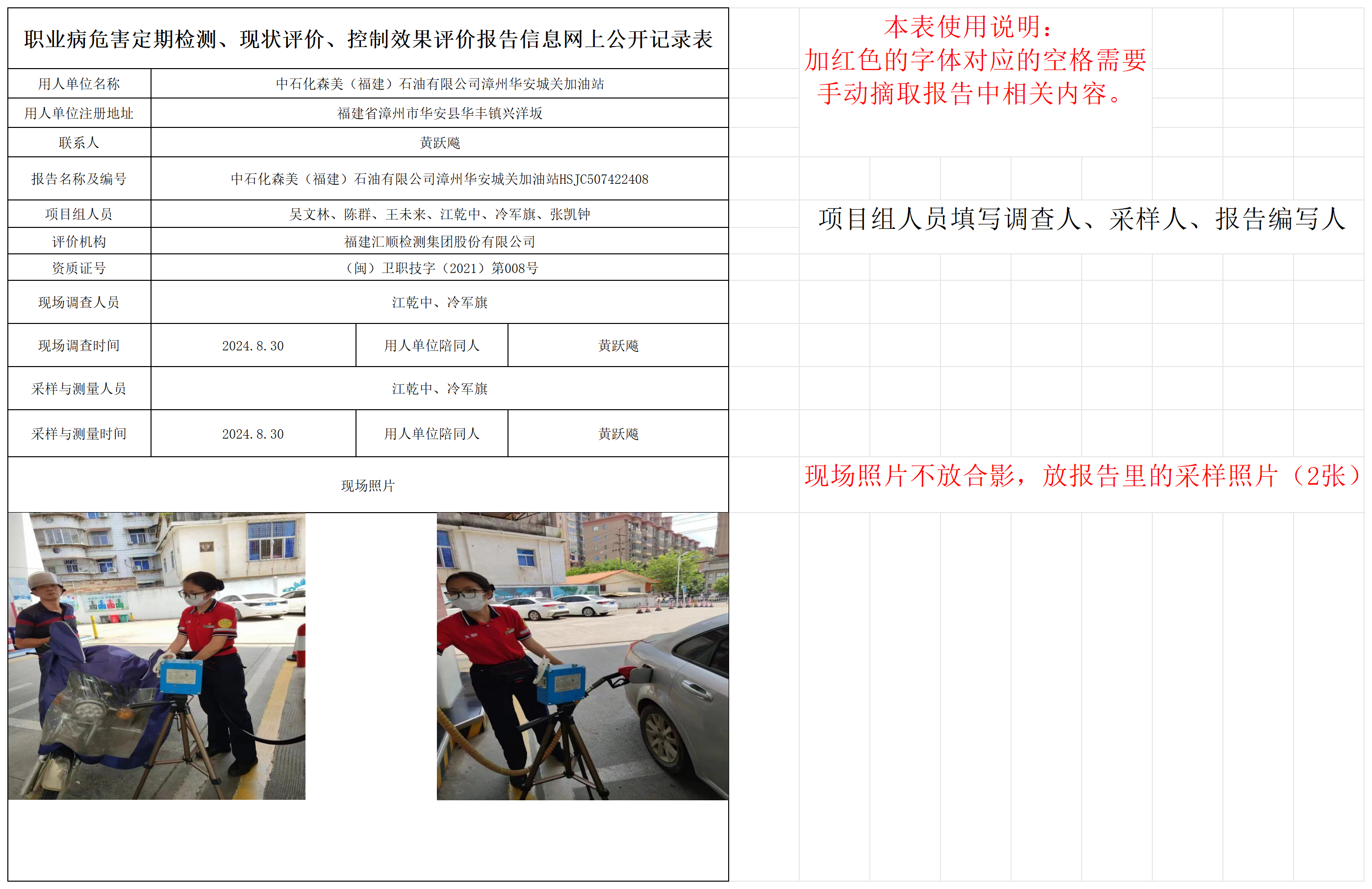 中石化森美（福建）石油有限公司漳州华安城关加油站_职业病危害定期检测、现状评价、控制效果评价报告网上公开信息表.png