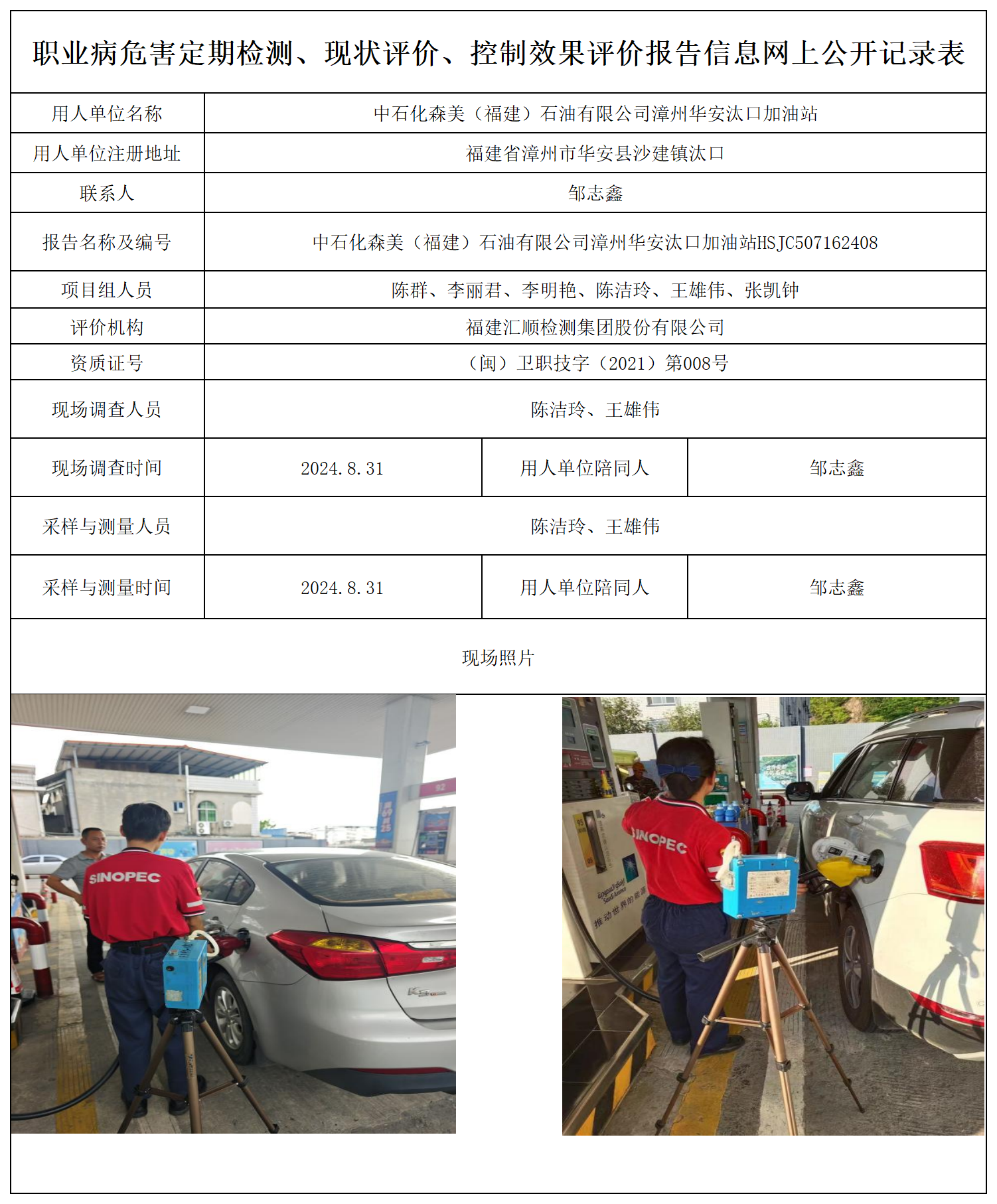 中石化森美（福建）石油有限公司漳州华安汰口加油站_职业病危害定期检测、现状评价、控制效果评价报告网上公开信息表.png