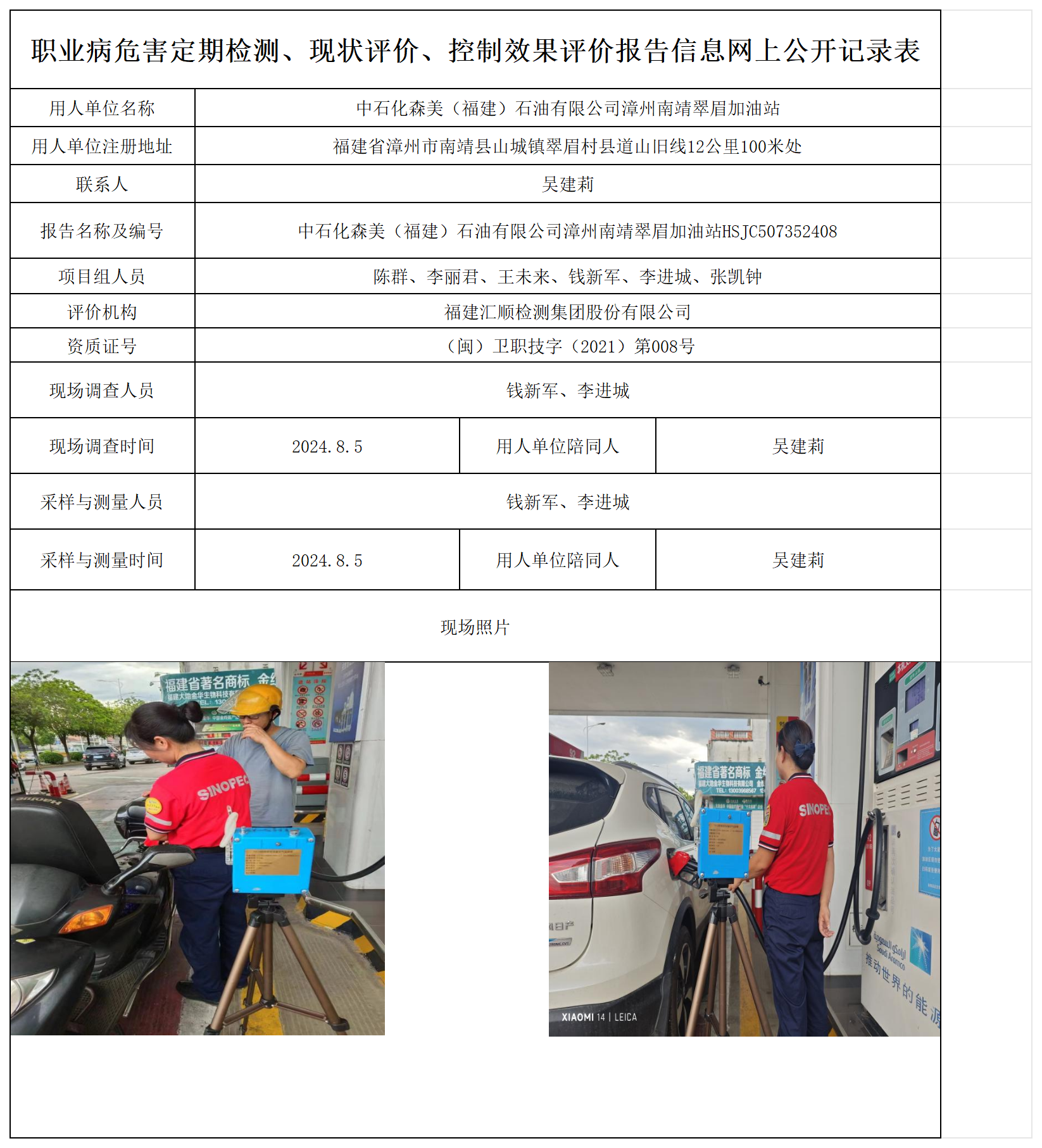 中石化森美（福建）石油有限公司漳州南靖翠眉加油站_职业病危害定期检测、现状评价、控制效果评价报告网上公开信息表.png