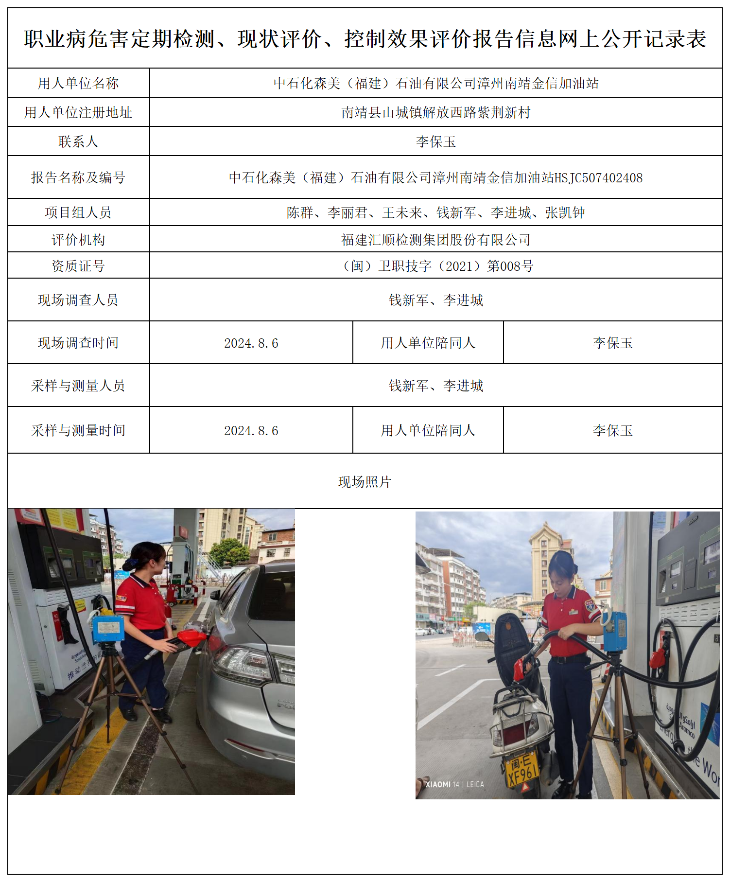 中石化森美（福建）石油有限公司漳州南靖金信加油站_职业病危害定期检测、现状评价、控制效果评价报告网上公开信息表.png