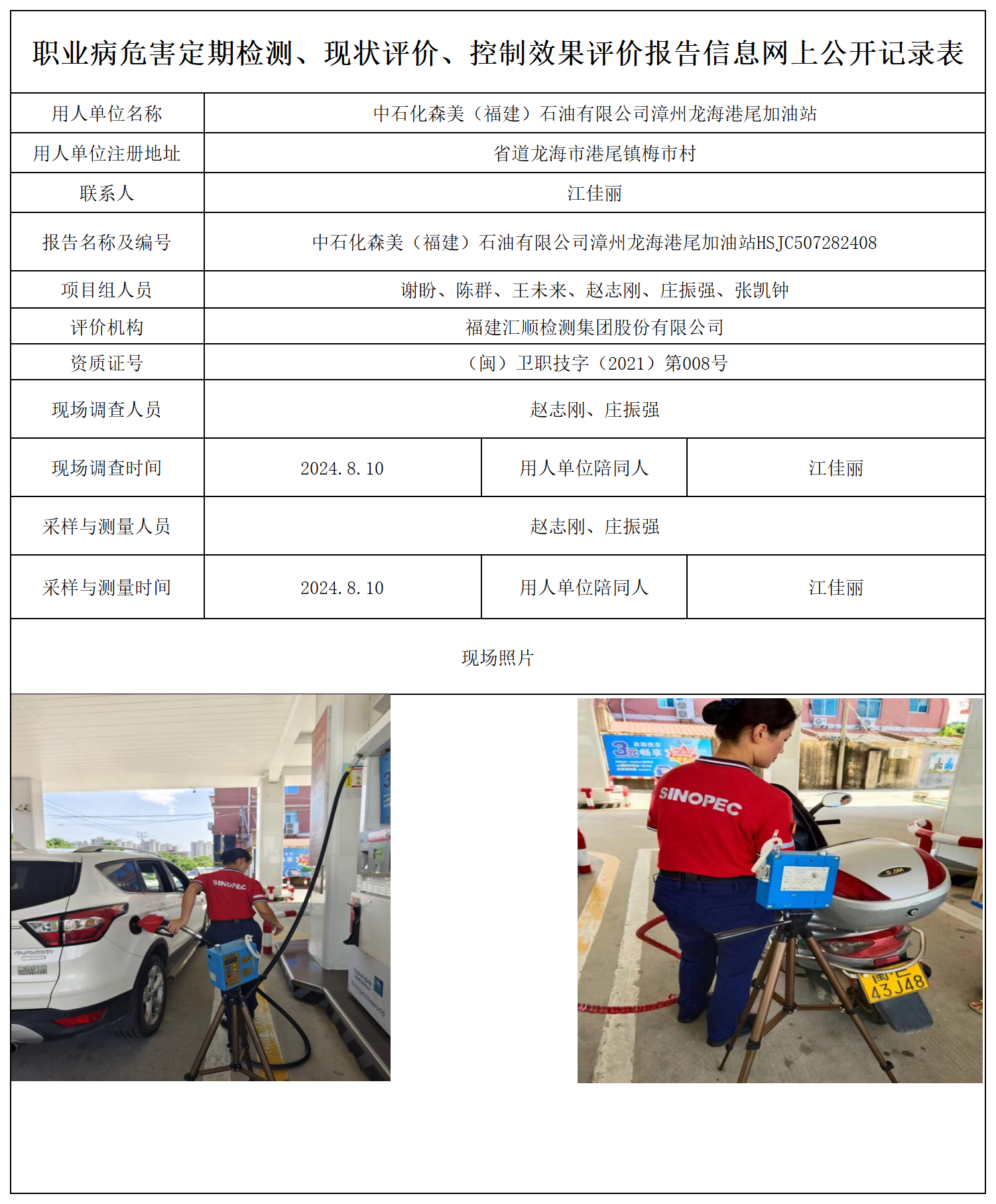 中石化森美（福建）石油有限公司漳州龙海港尾加油站_职业病危害定期检测、现状评价、控制效果评价报告网上公开信息表.png