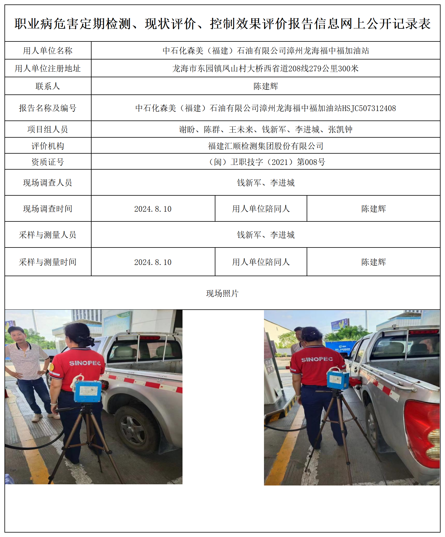 中石化森美（福建）石油有限公司漳州龙海福中福加油站_职业病危害定期检测、现状评价、控制效果评价报告网上公开信息表.png