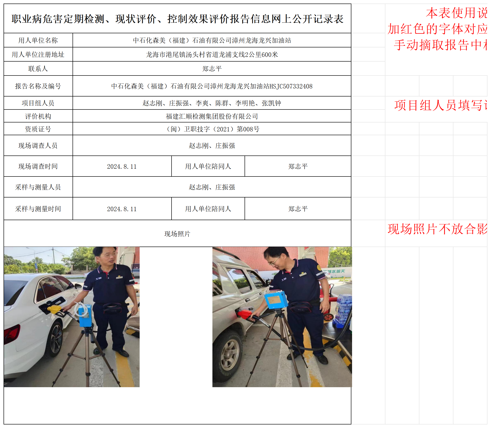 中石化森美（福建）石油有限公司漳州龙海龙兴加油站_职业病危害定期检测、现状评价、控制效果评价报告网上公开信息表.png