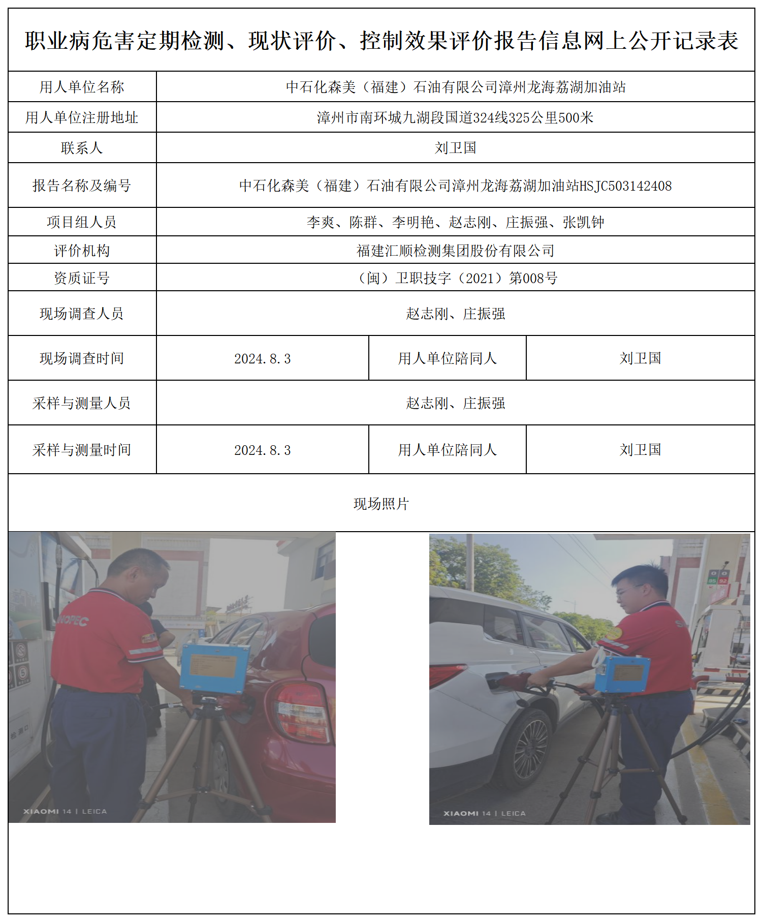 中石化森美（福建）石油有限公司漳州龙海荔湖加油站_职业病危害定期检测、现状评价、控制效果评价报告网上公开信息表.png