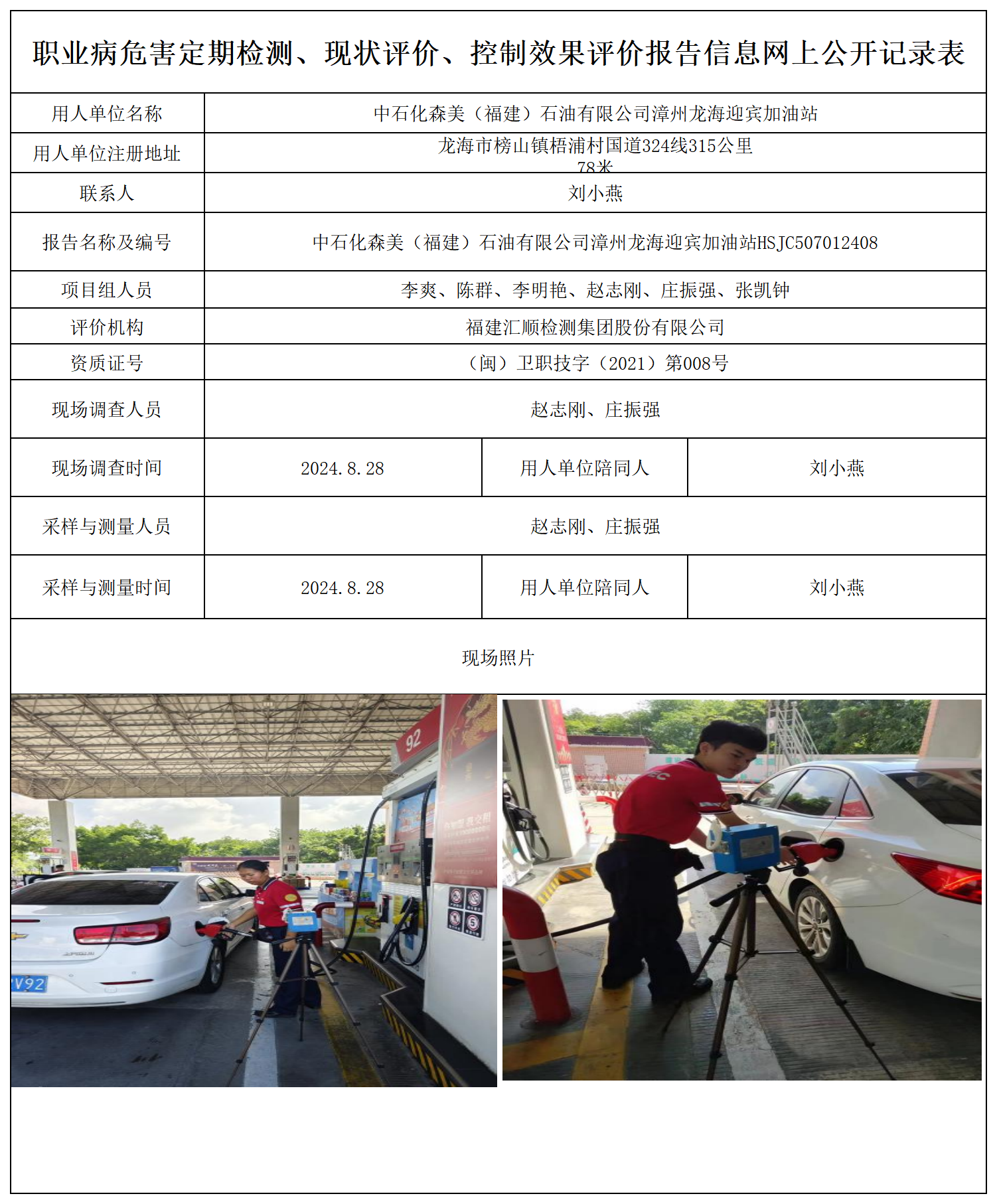 中石化森美（福建）石油有限公司漳州龙海迎宾加油站_职业病危害定期检测、现状评价、控制效果评价报告网上公开信息表.png