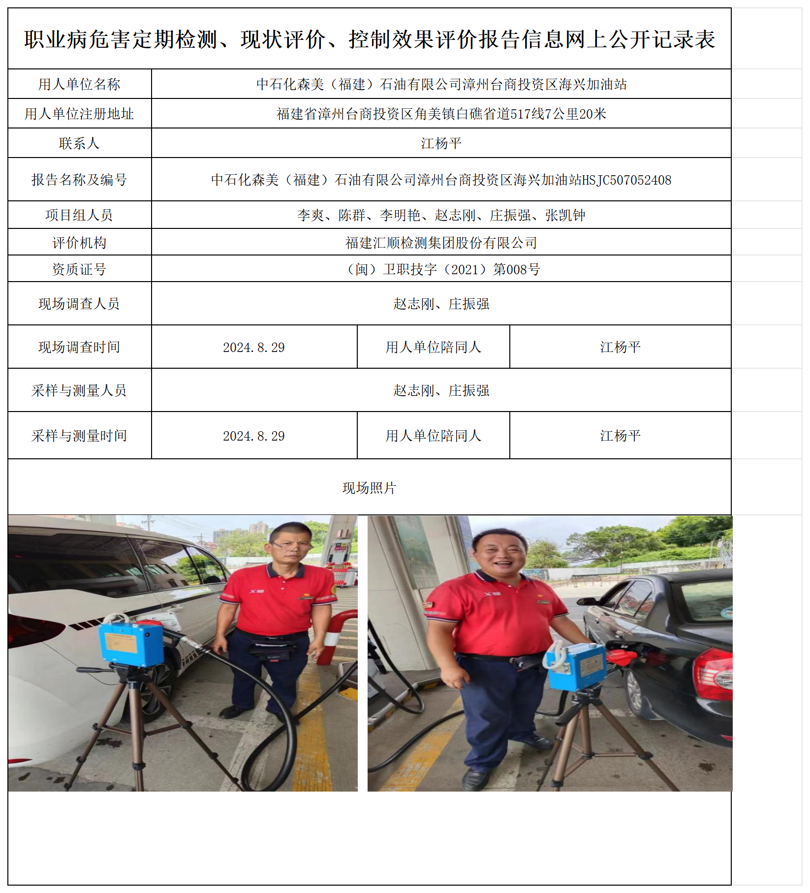 中石化森美（福建）石油有限公司漳州台商投资区海兴加油站_职业病危害定期检测、现状评价、控制效果评价报告网上公开信息表.png