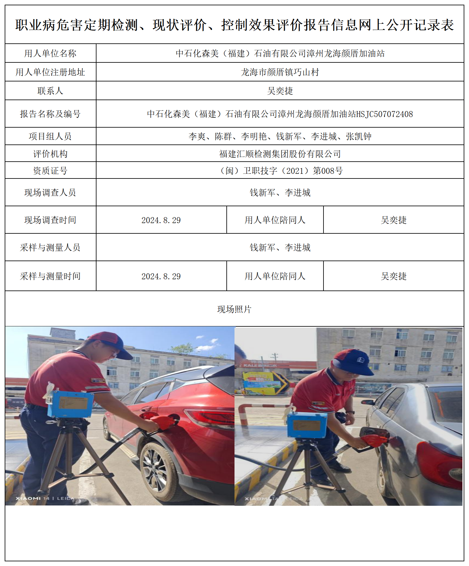 中石化森美（福建）石油有限公司漳州龙海颜厝加油站_职业病危害定期检测、现状评价、控制效果评价报告网上公开信息表.png