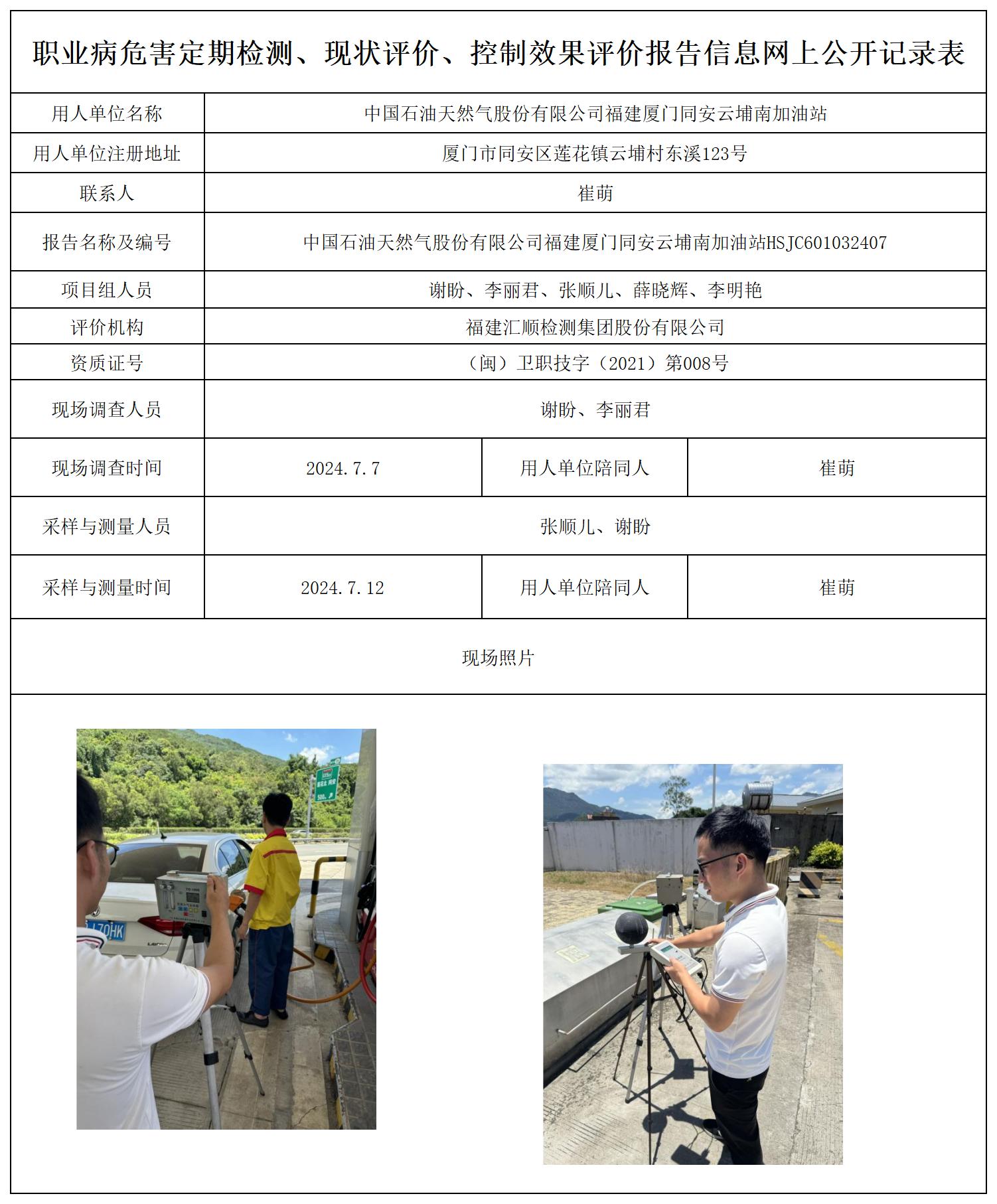 HSJC601032407中国石油天然气股份有限公司福建厦门同安云埔南加油站职业卫生技术服务报送卡及各类检测评价公示页20250417(1)(2 - 副本 - 副本_职业病危害定期检测、现状评价、控制效果评价报告网上公开信息表.jpg