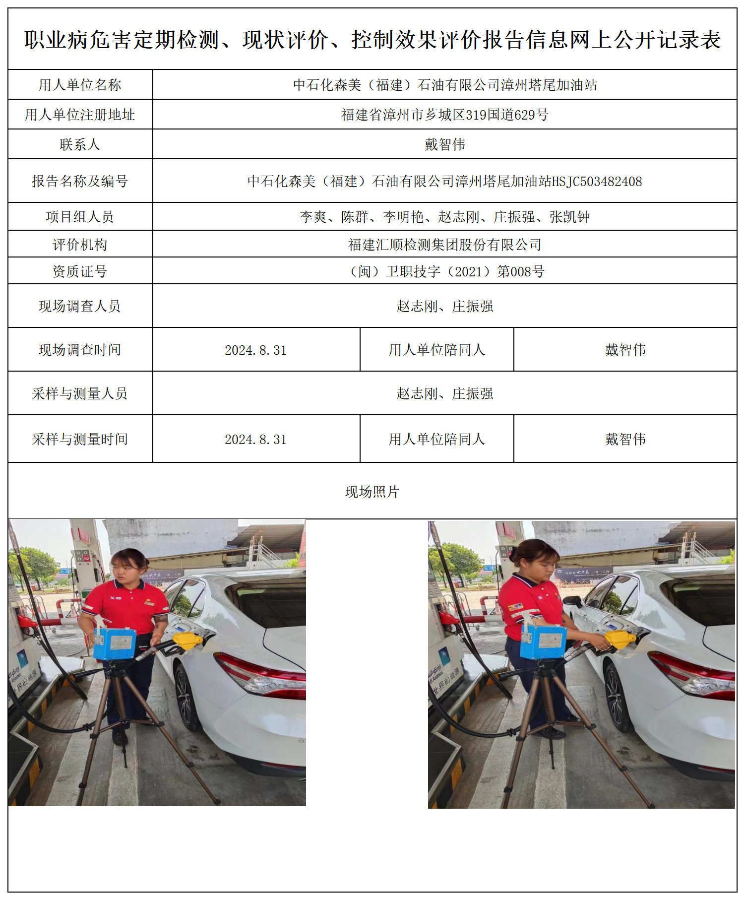 中石化森美（福建）石油有限公司漳州塔尾加油站_职业病危害定期检测、现状评价、控制效果评价报告网上公开信息表.png