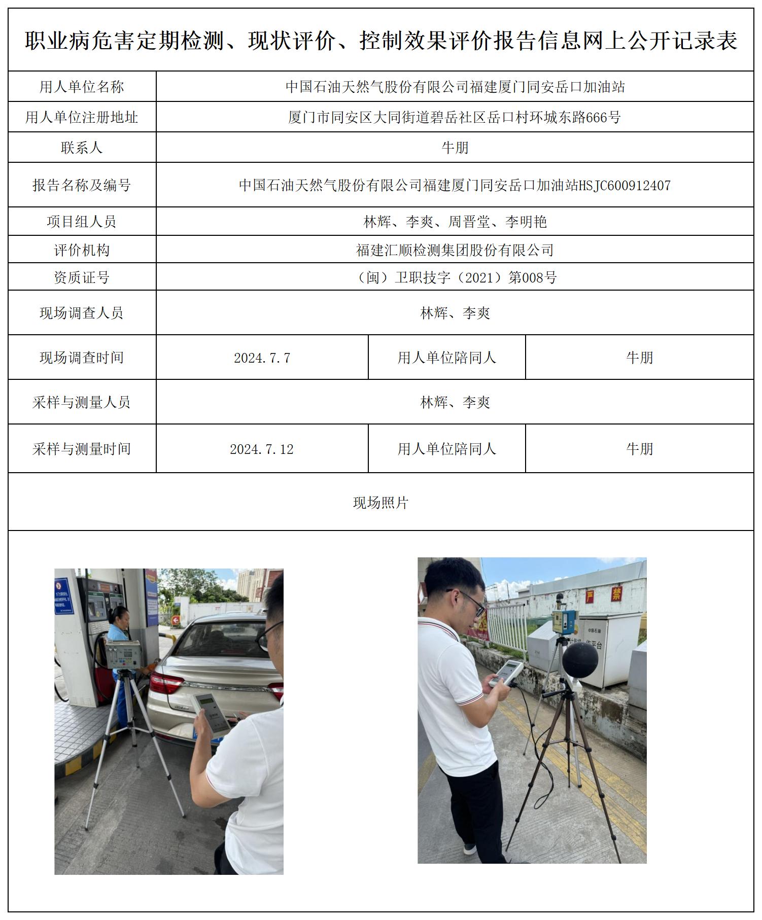 HSJC600912407中国石油天然气股份有限公司福建厦门同安岳口加油站职业卫生技术服务报送卡及各类检测评价公示页20250417(1)(2 - 副本 - 副本 - 副本_职业病危害定期检测、现状评价、控制效果评价报告网上公开信息表.jpg