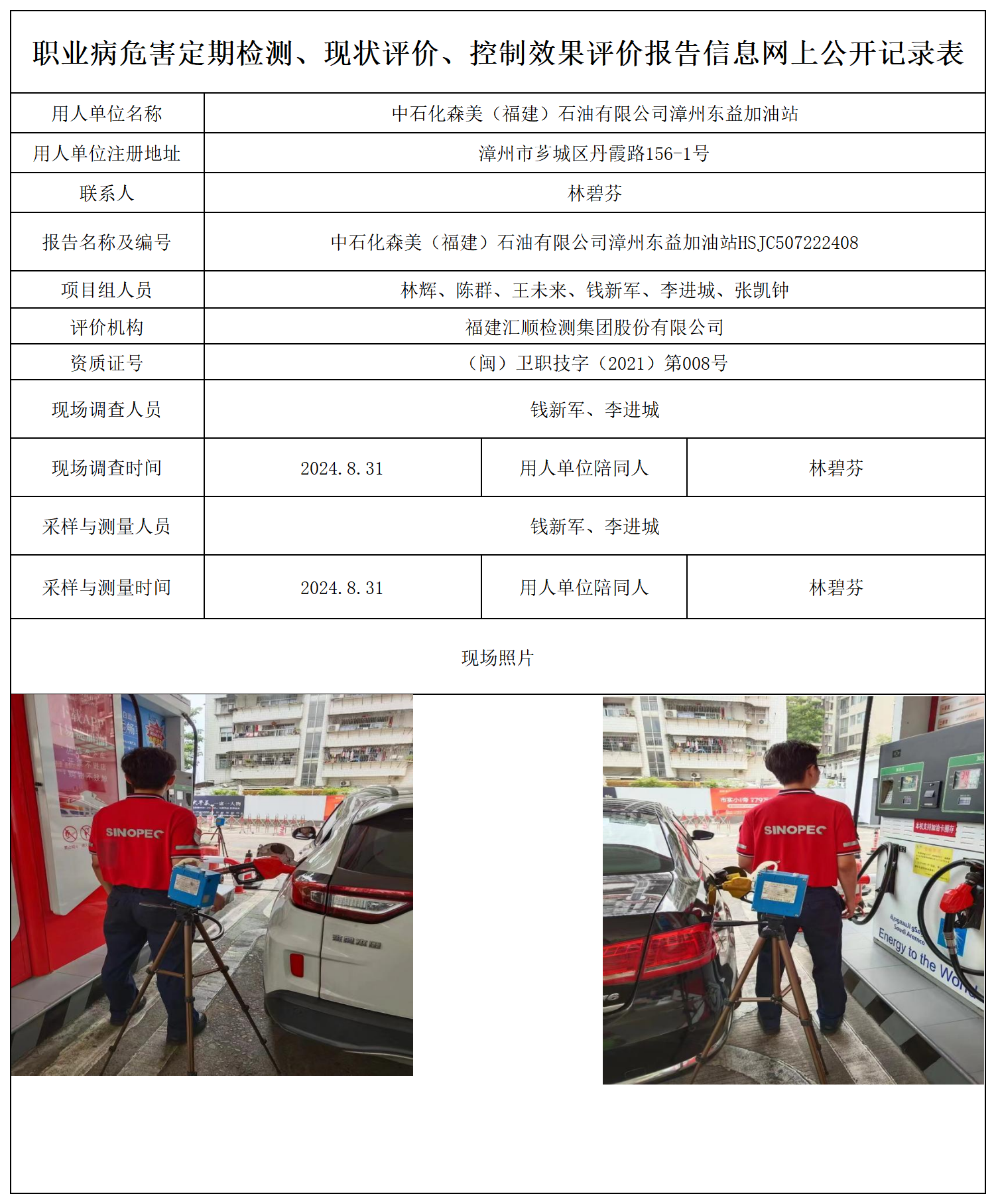 中石化森美（福建）石油有限公司漳州东益加油站_职业病危害定期检测、现状评价、控制效果评价报告网上公开信息表.png