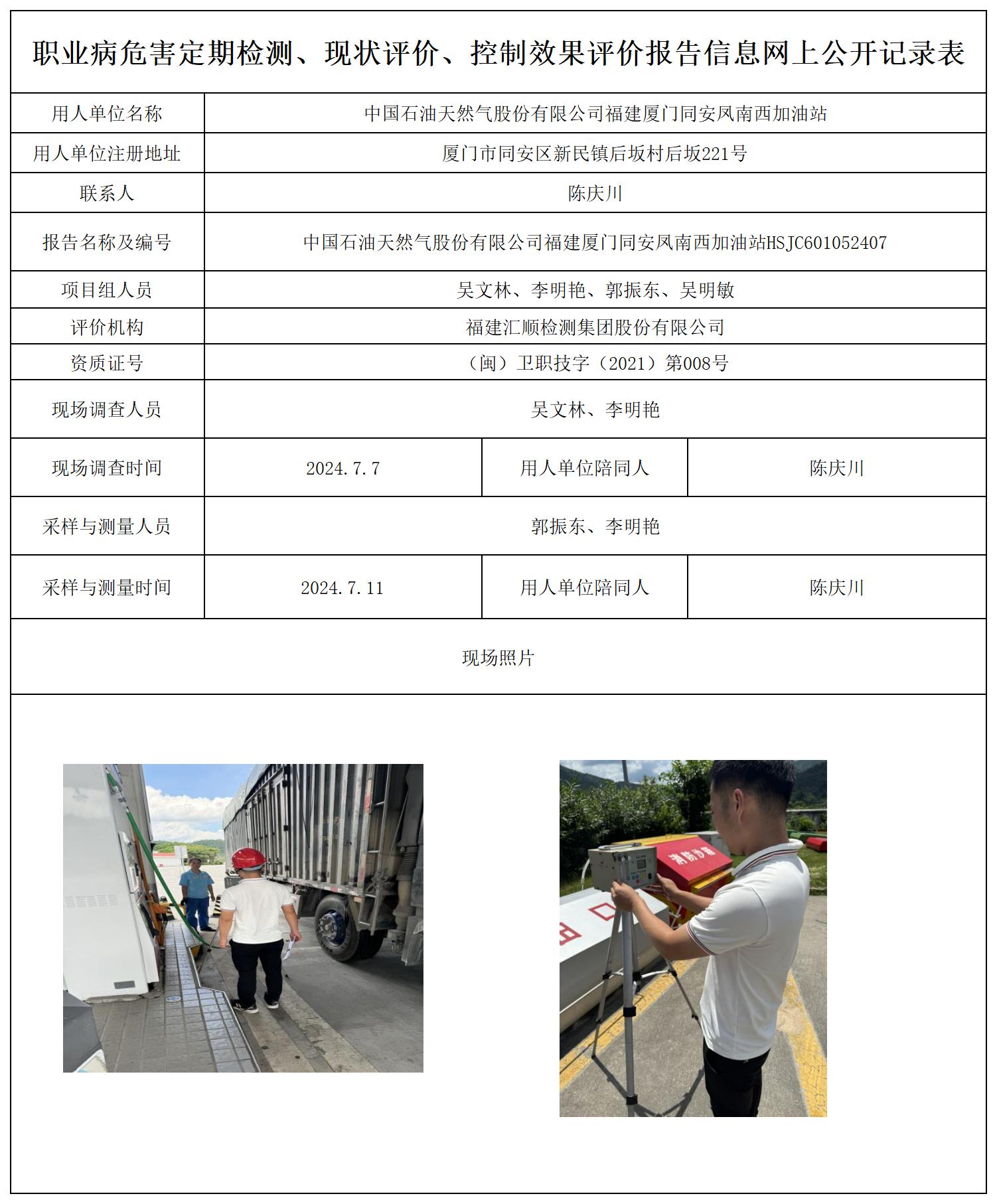 HSJC601052407中国石油天然气股份有限公司福建厦门同安凤南西加油站职业卫生技术服务报送卡及各类检测评价公示页20250417(1)(2 - 副本 - 副本_职业病危害定期检测、现状评价、控制效果评价报告网上公开信息表.jpg
