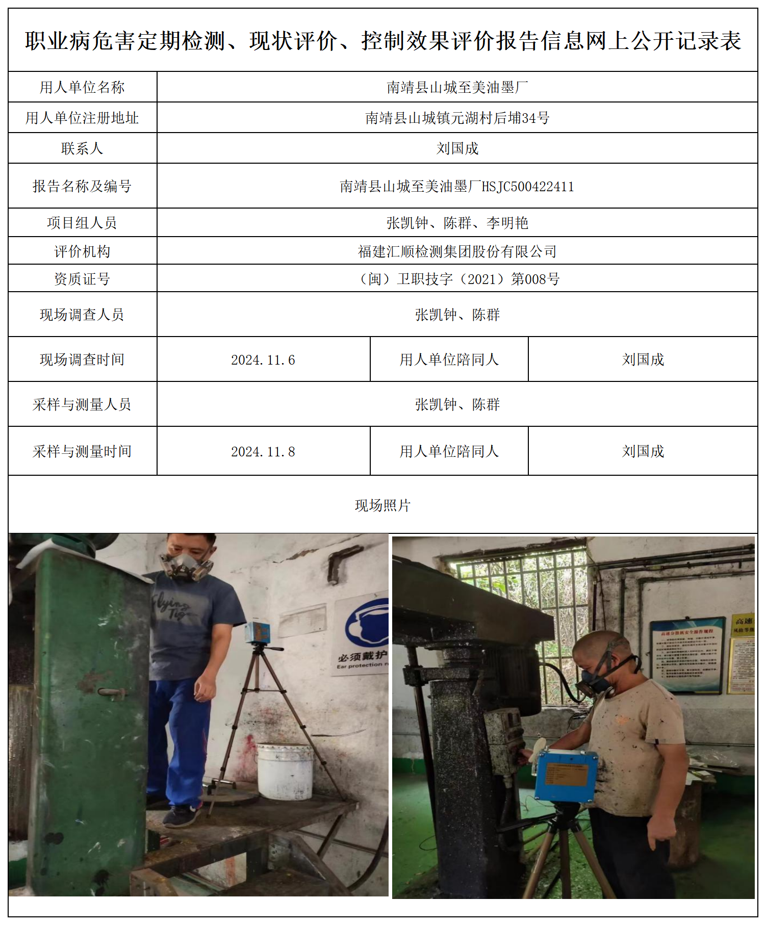 HSJC500422411南靖县山城至美油墨厂-报送卡_职业病危害定期检测、现状评价、控制效果评价报告网上公开信息表.png