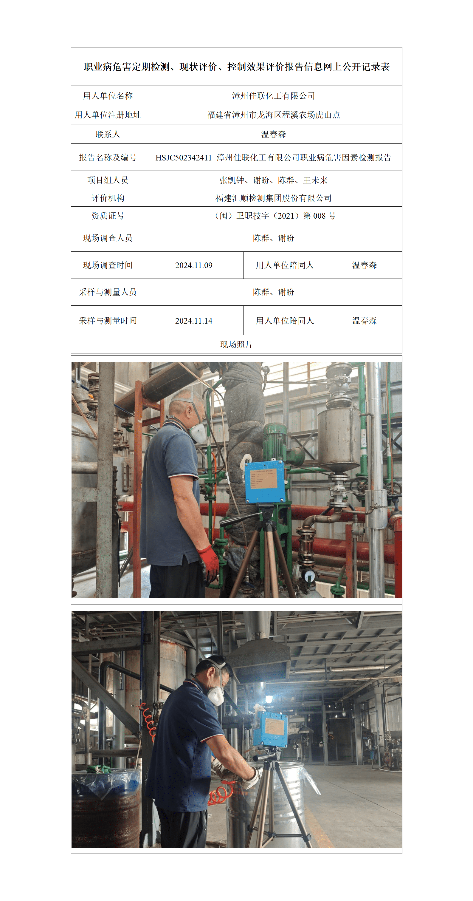 HSJC502342411 漳州佳联化工有限公司职业病危害因素检测报告_01_new.png