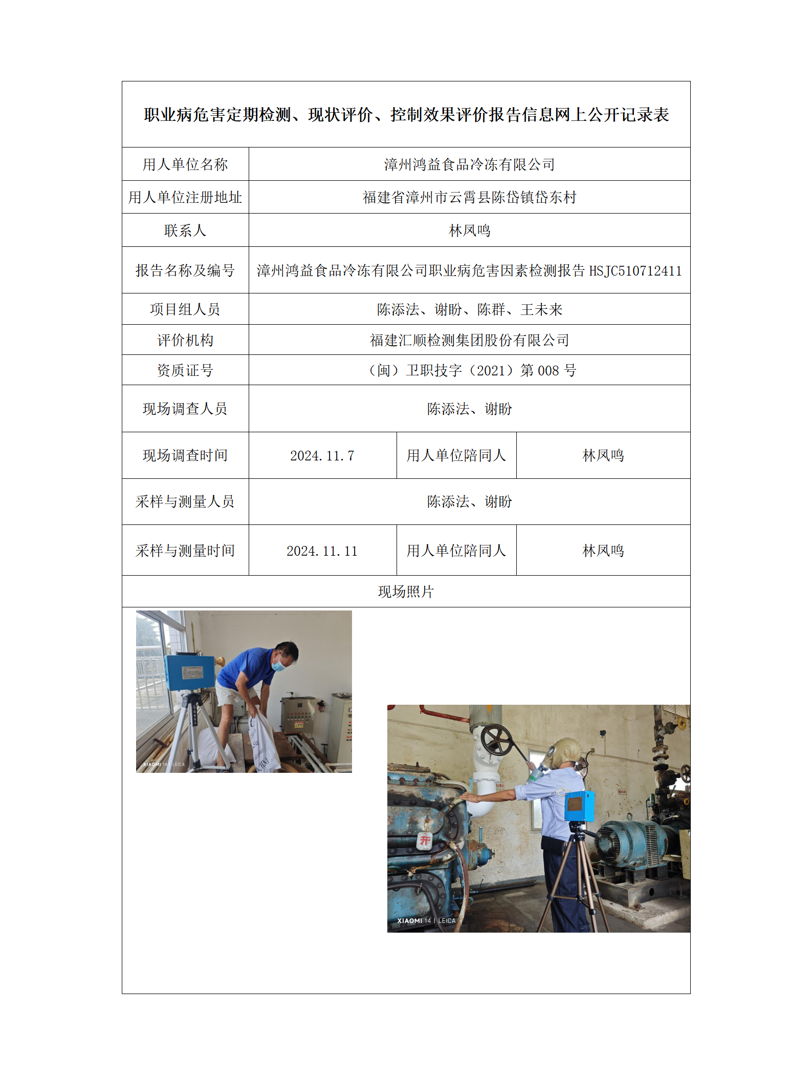 HSJC510712411漳州鸿益食品冷冻有限公司_01.png