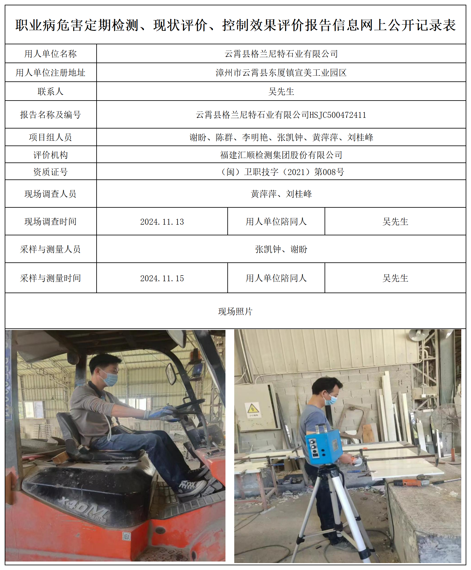 HSJC500472411云霄县格兰尼特石业有限公司-报送卡_职业病危害定期检测、现状评价、控制效果评价报告网上公开信息表.png
