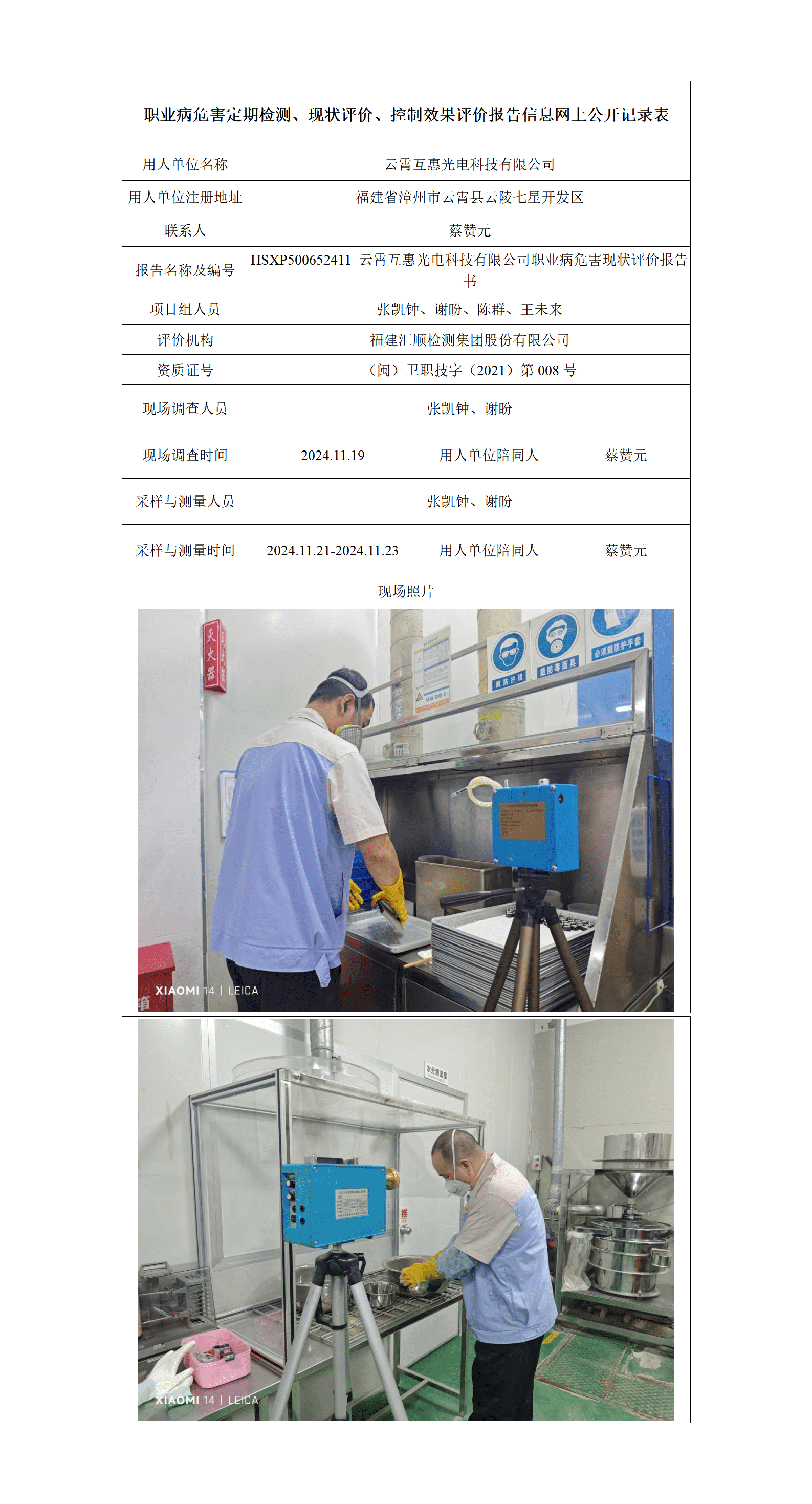 HSXP500652411 云霄互惠光电科技有限公司职业病危害现状评价报告书_01_new.png