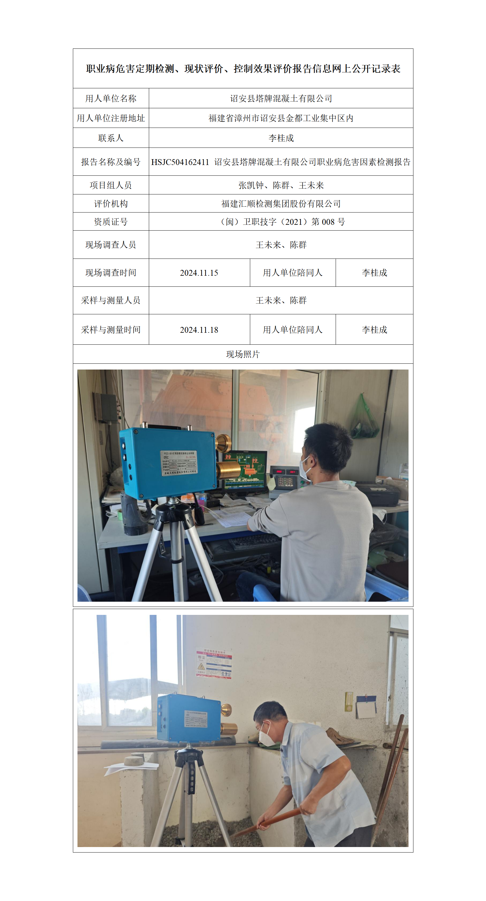 HSJC504162411 诏安县塔牌混凝土有限公司职业病危害因素检测报告_01.png