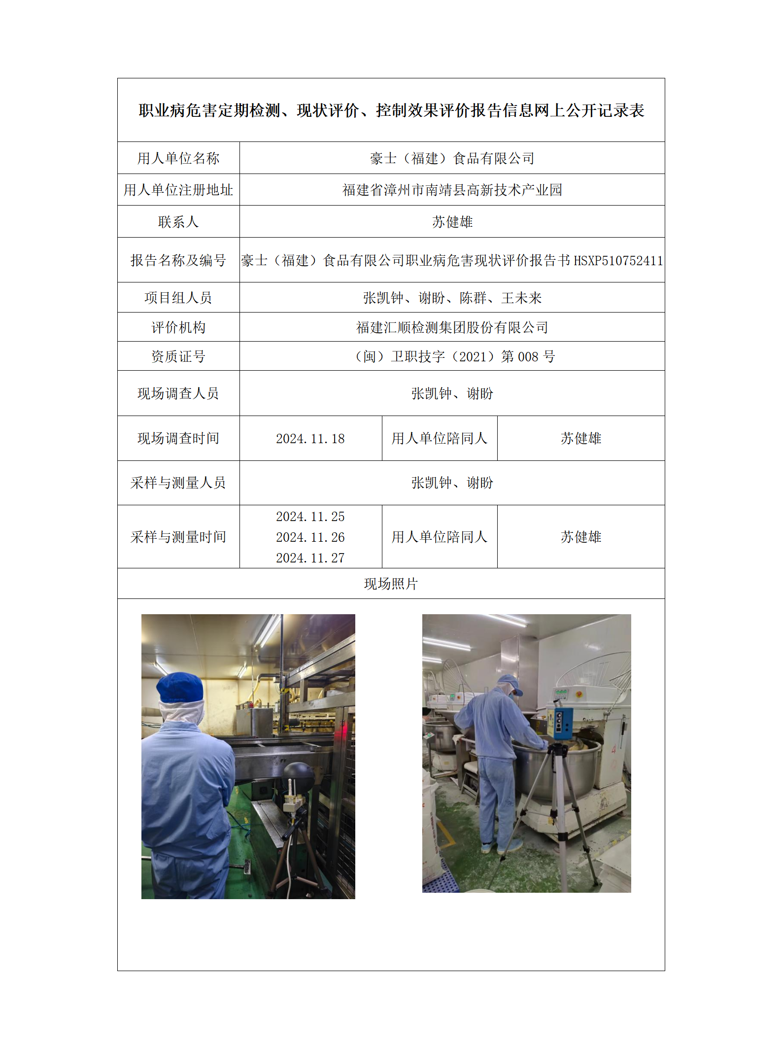 HSXP510752411豪士（福建）食品有限公司_01.png