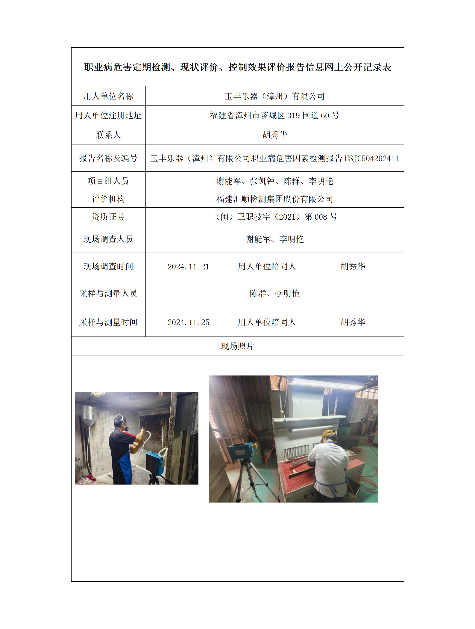 HSJC504262411玉丰乐器（漳州）有限公司_01.png