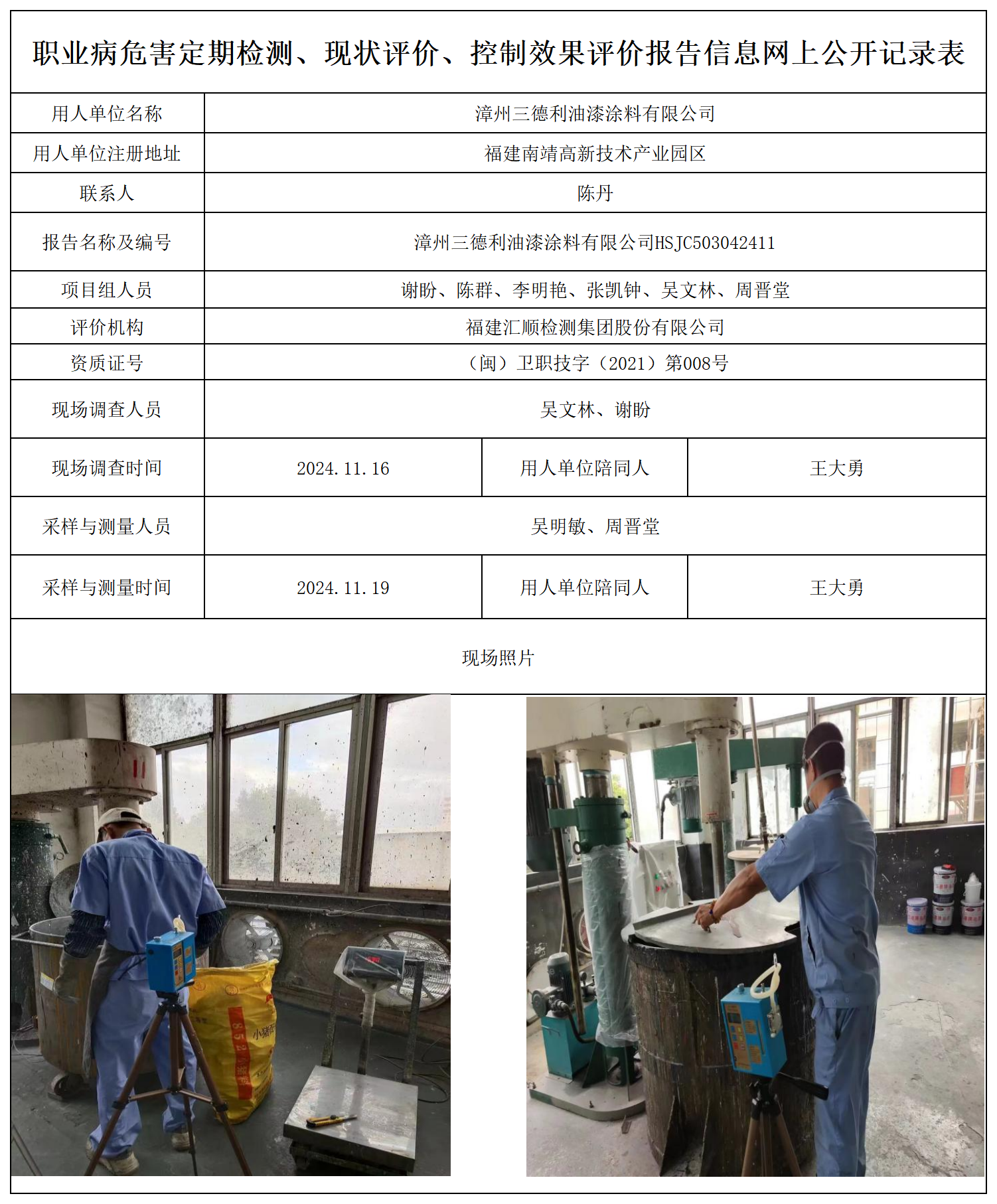 HSJC503042411漳州三德利油漆涂料有限公司-报送卡_职业病危害定期检测、现状评价、控制效果评价报告网上公开信息表.png