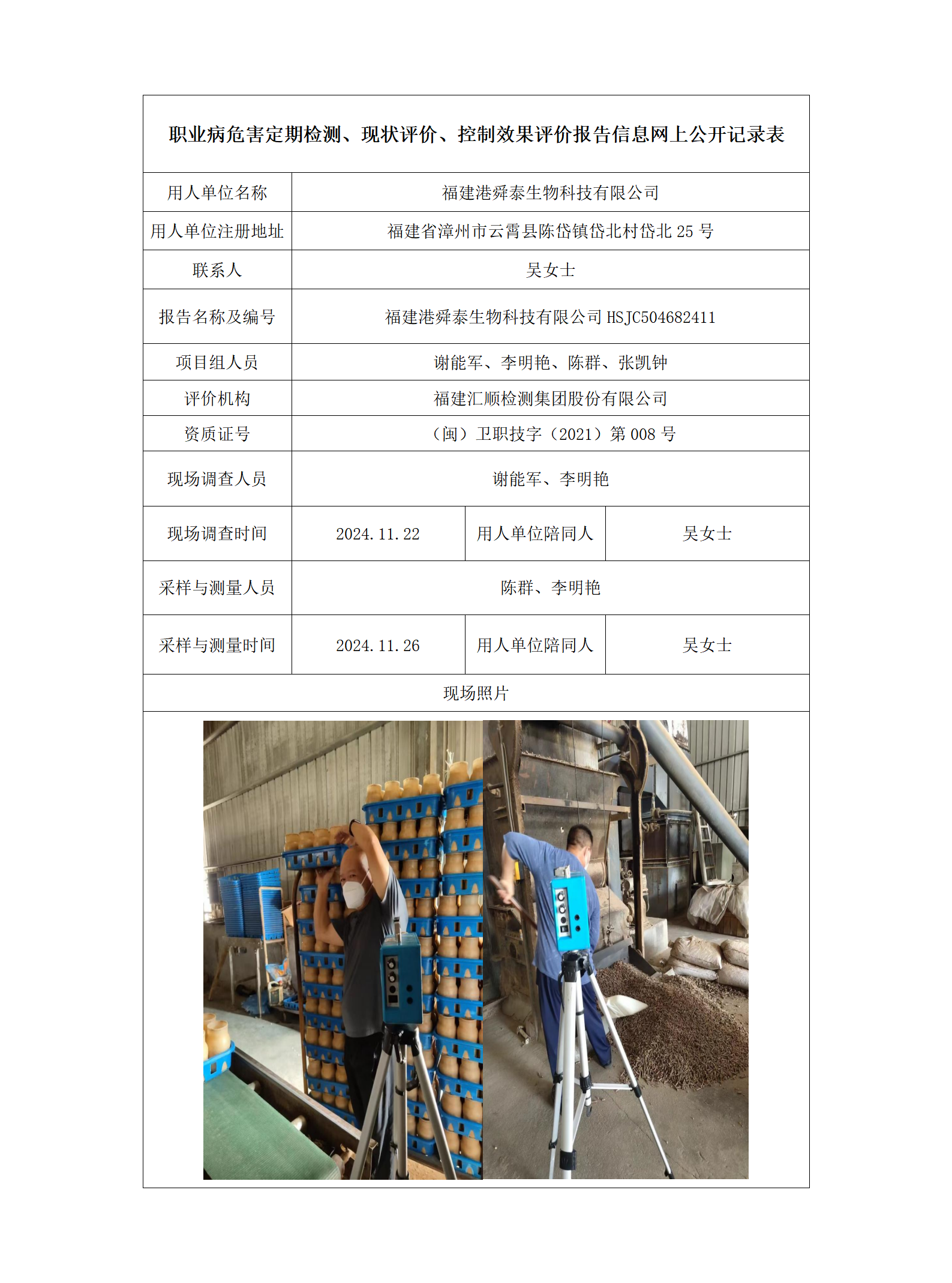 福建港舜泰生物科技有限公司_01.png