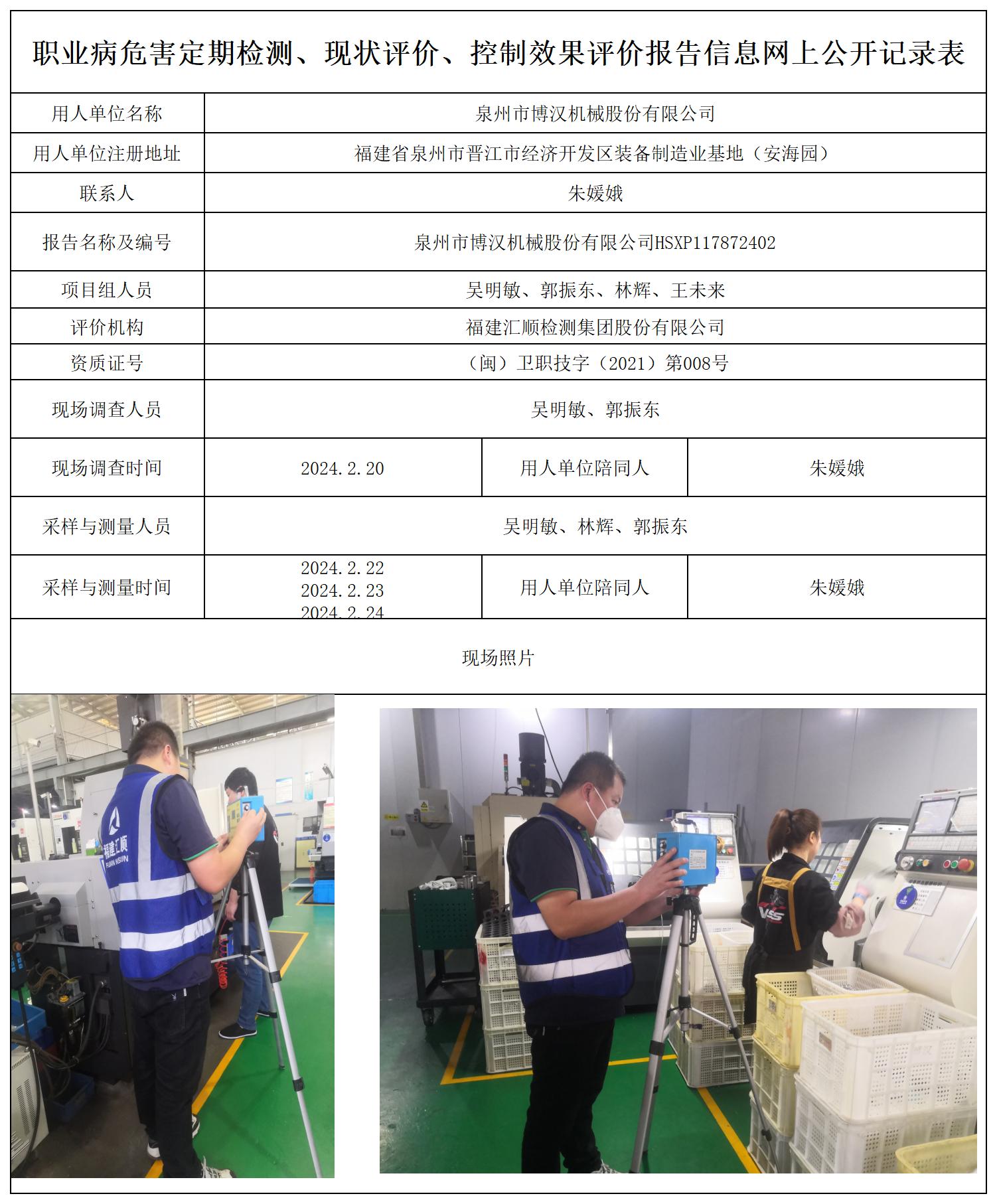 HSXP117872402泉州市博汉机械股份有限公司职业卫生技术服务报送卡及各类检测评价公示页20250417(1)(2)_职业病危害定期检测、现状评价、控制效果评价报告网上公开信息表.jpg