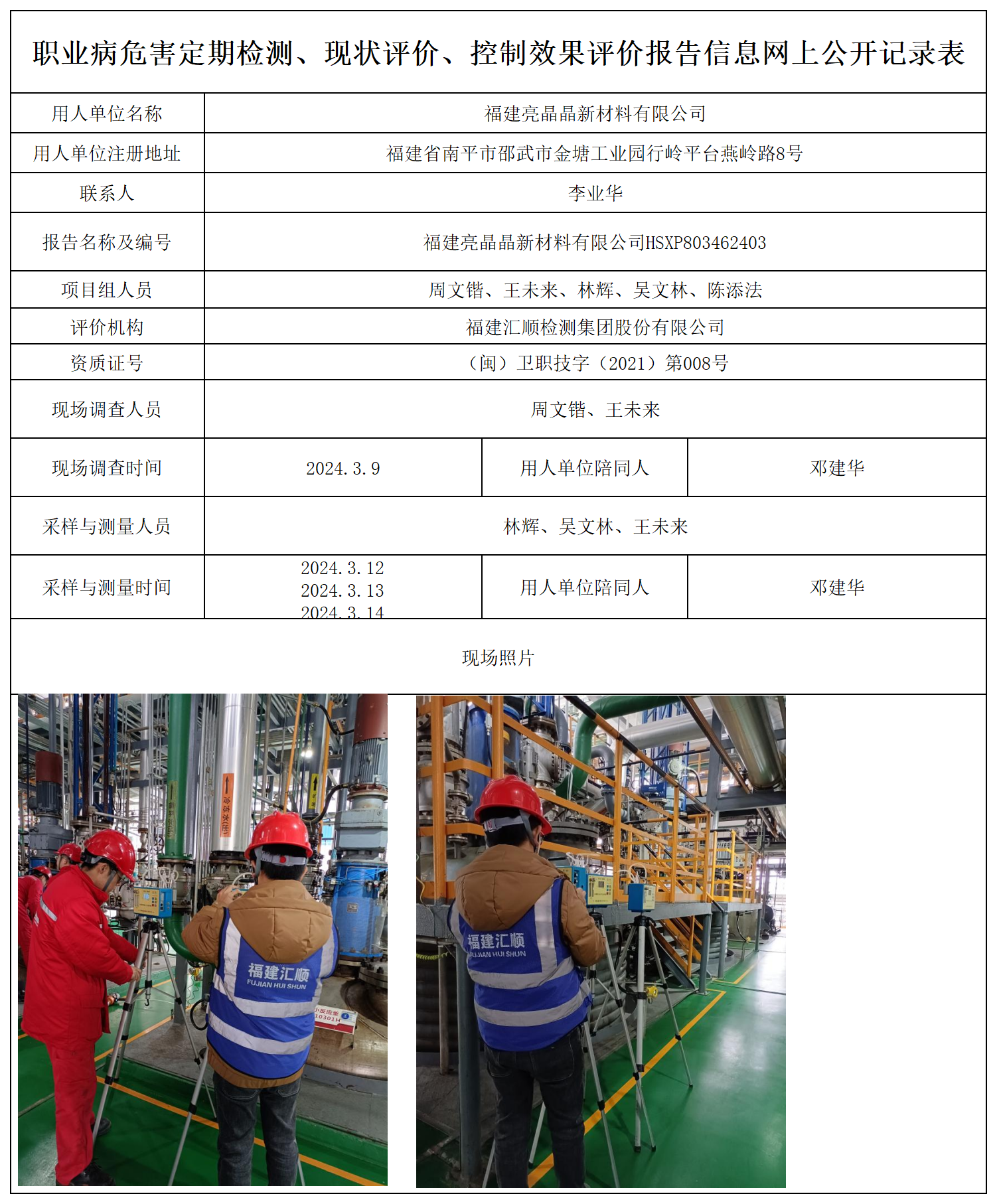 亮晶晶--职业卫生技术服务报送卡及各类检测评价公示页_职业病危害定期检测、现状评价、控制效果评价报告网上公开信息表.png