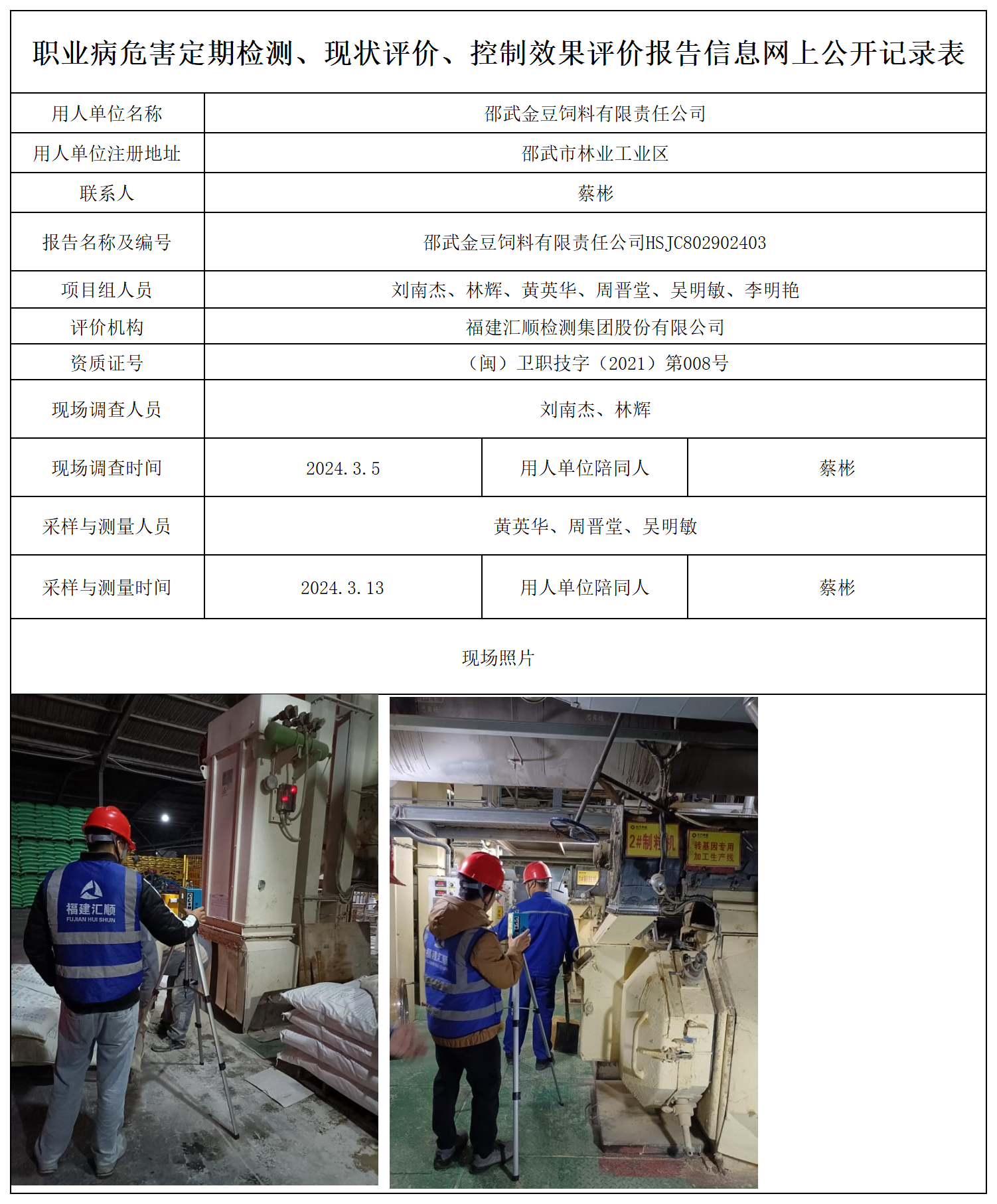 金豆饲料-职业卫生技术服务报送卡及各类检测评价公示页_职业病危害定期检测、现状评价、控制效果评价报告网上公开信息表.png