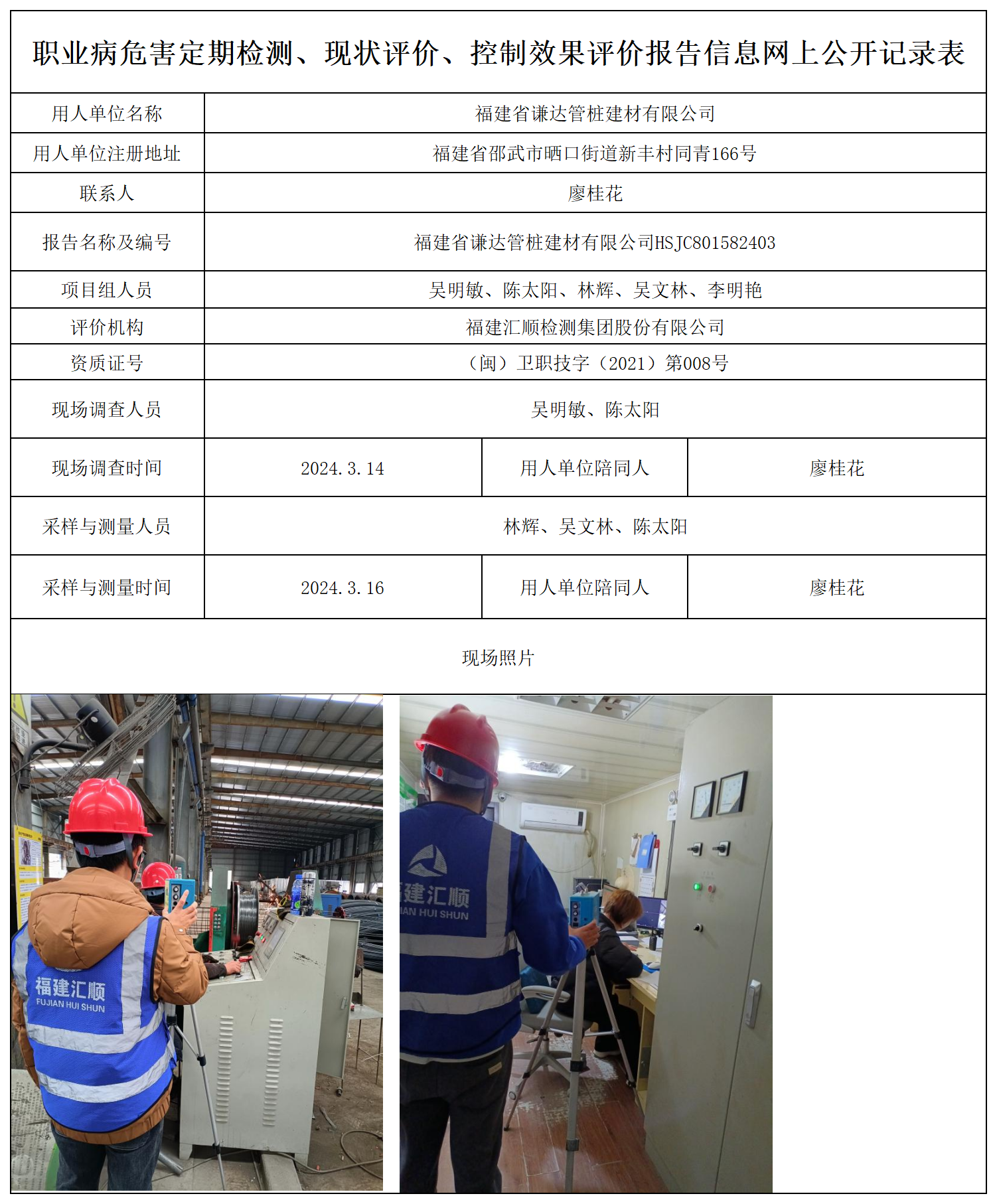 谦达管桩-职业卫生技术服务报送卡及各类检测评价公示页_职业病危害定期检测、现状评价、控制效果评价报告网上公开信息表.png