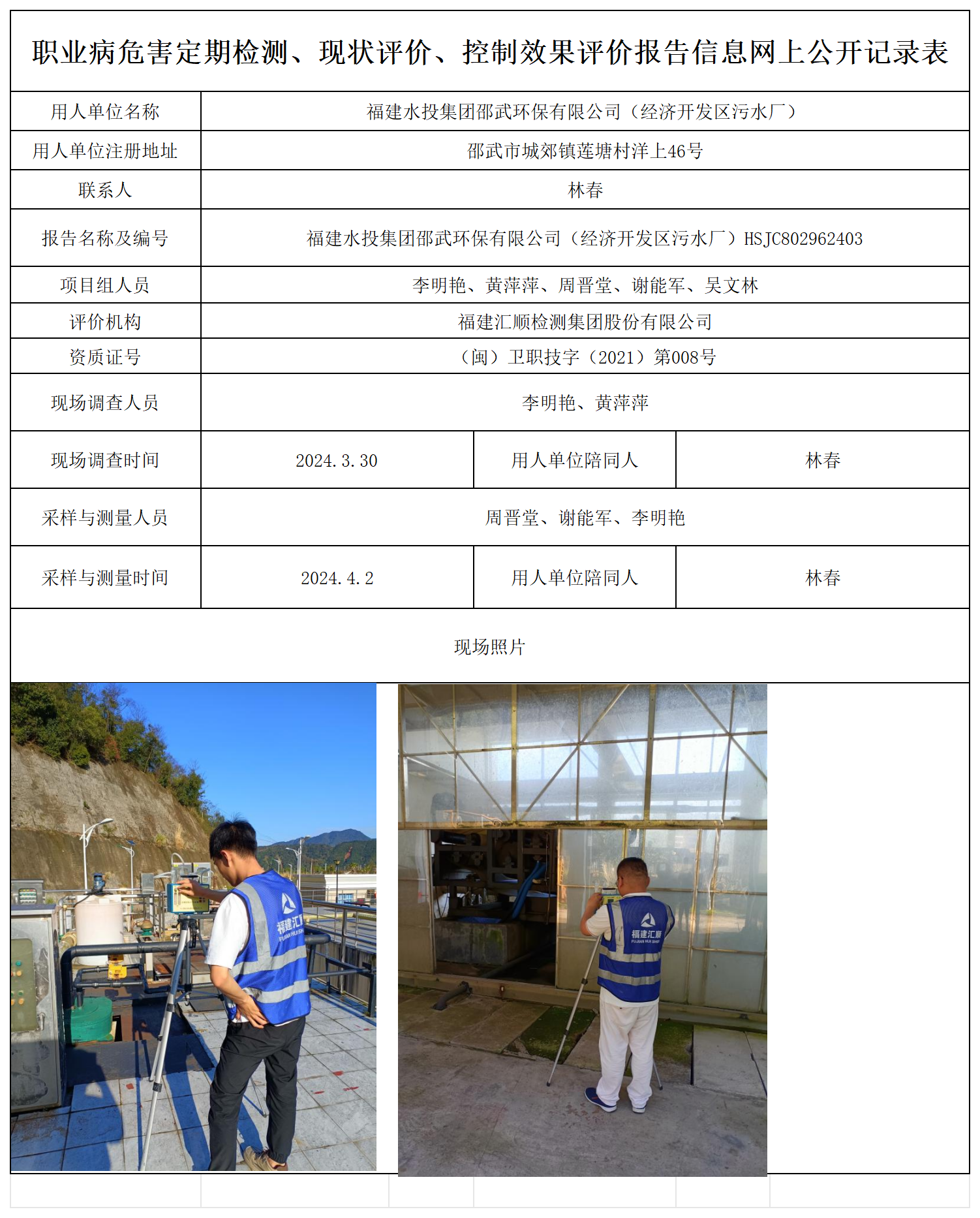 水投邵武环保经济开发区污水厂-职业卫生技术服务报送卡及各类检测评价公示页_职业病危害定期检测、现状评价、控制效果评价报告网上公开信息表.png