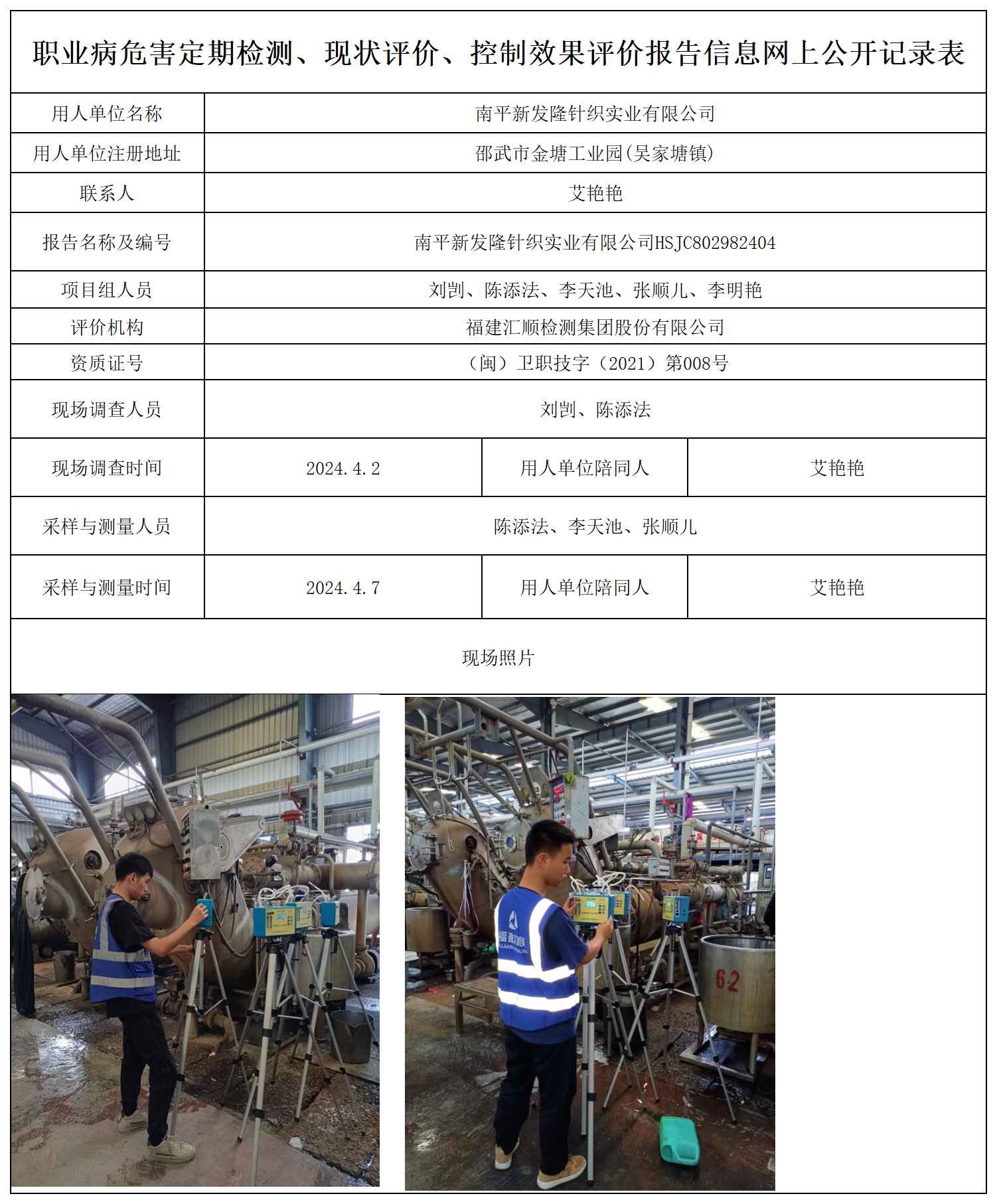 新发隆-职业卫生技术服务报送卡及各类检测评价公示页_职业病危害定期检测、现状评价、控制效果评价报告网上公开信息表.png