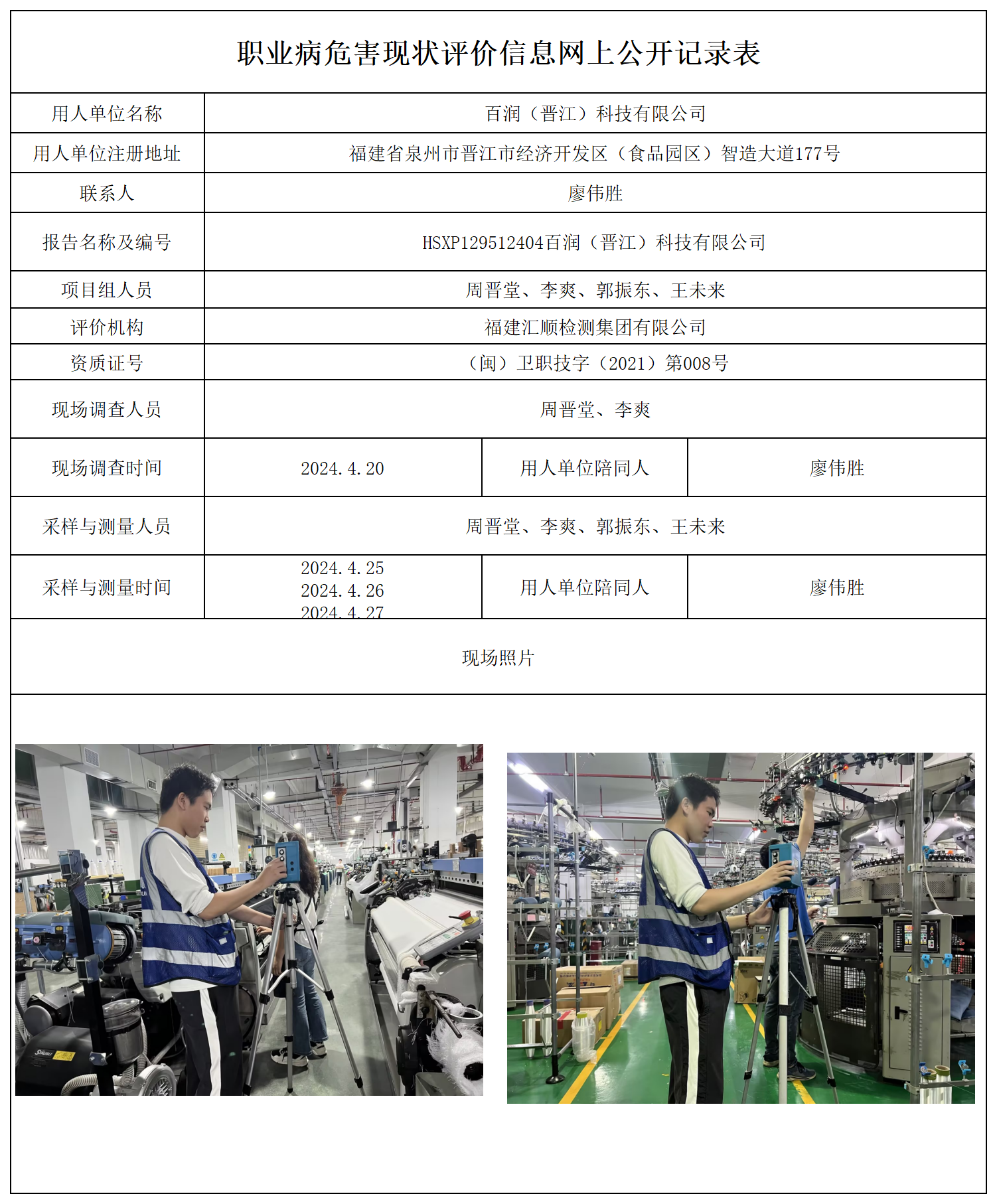 公示页-百润（晋江）科技有限公司_职业病危害现状评价、控制效果评价报告网上公开信息表.png