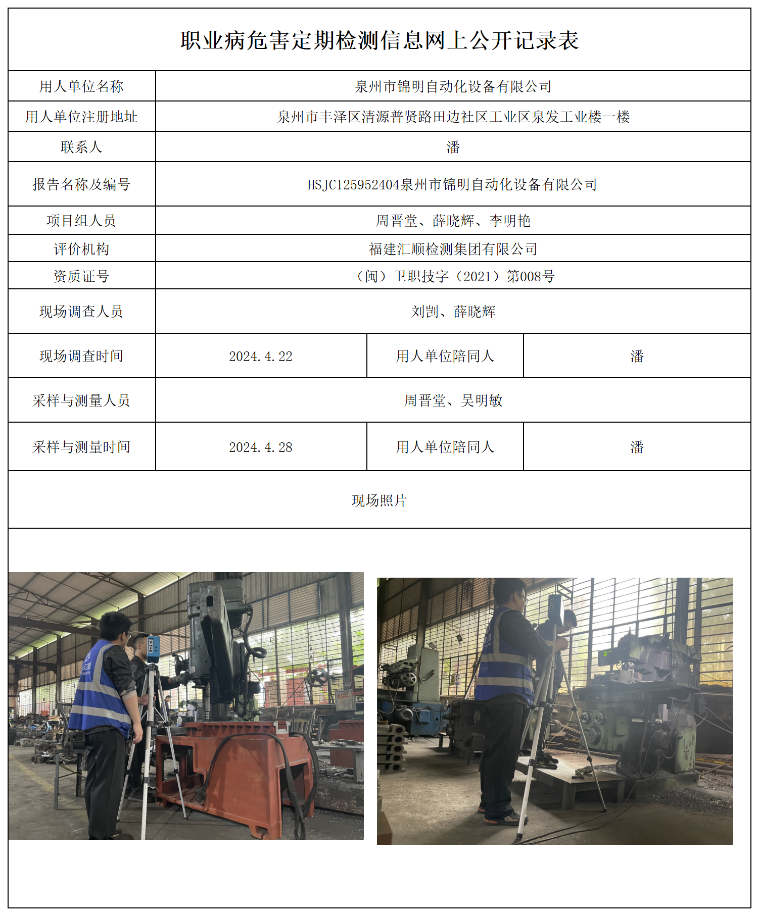 公示页-泉州市锦明自动化设备有限公司_职业病危害现状评价、控制效果评价报告网上公开信息表.png